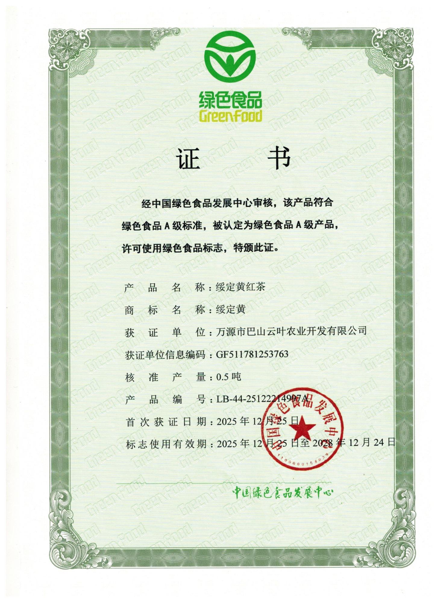 绿色证书红茶