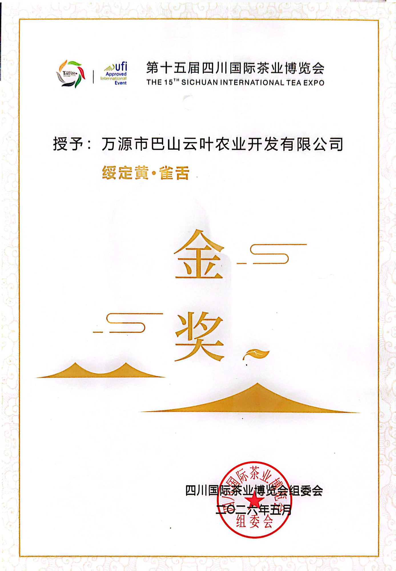 雀舌2026年金奖