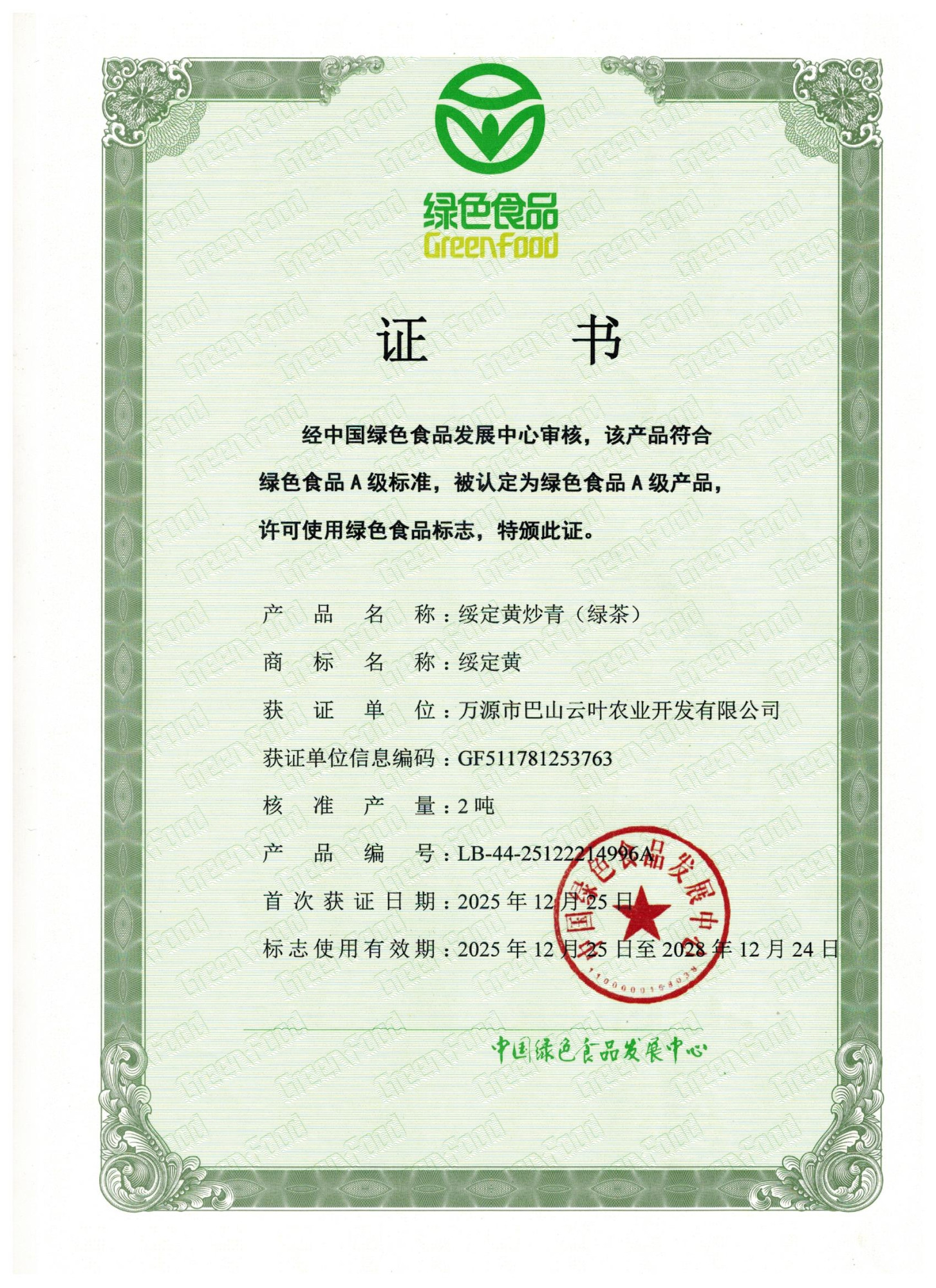 绿色证书炒青