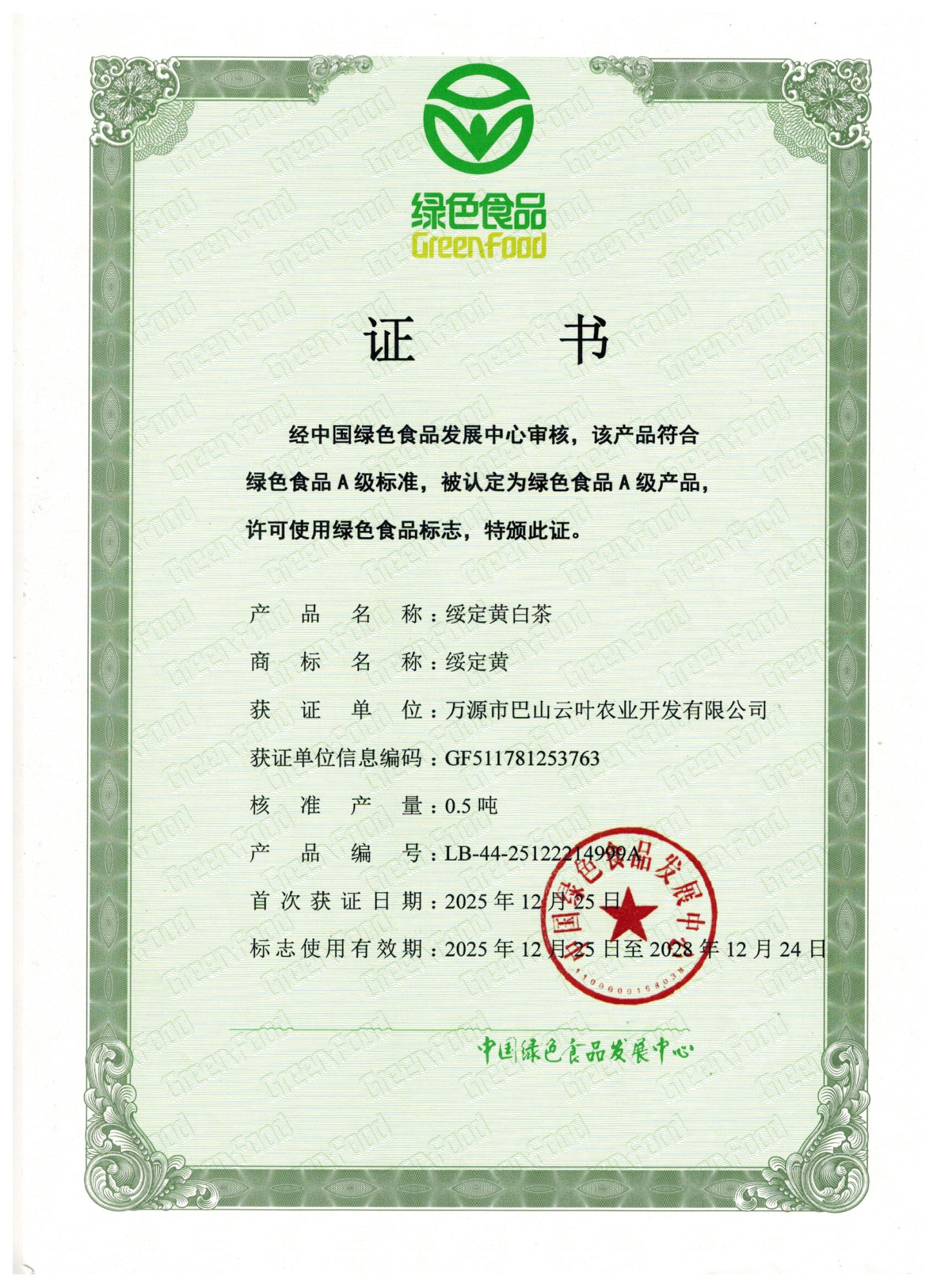 绿色证书白茶