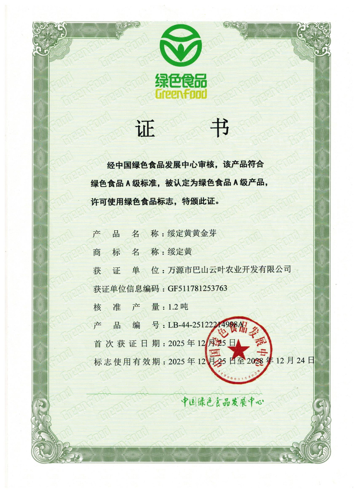 绿色证书黄金芽