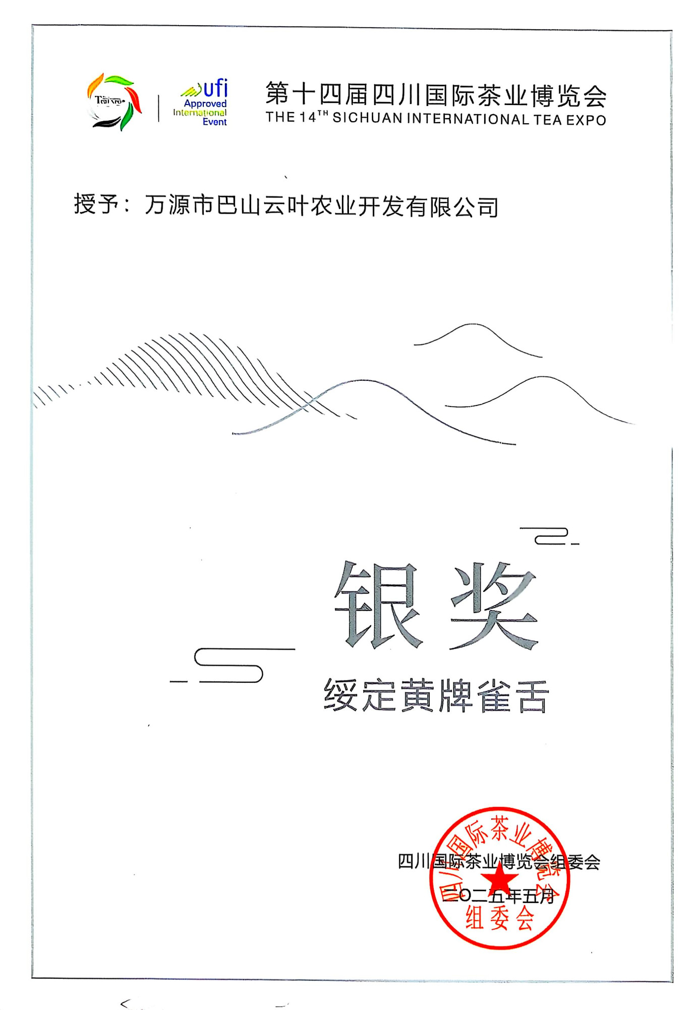 雀舌2025年银奖