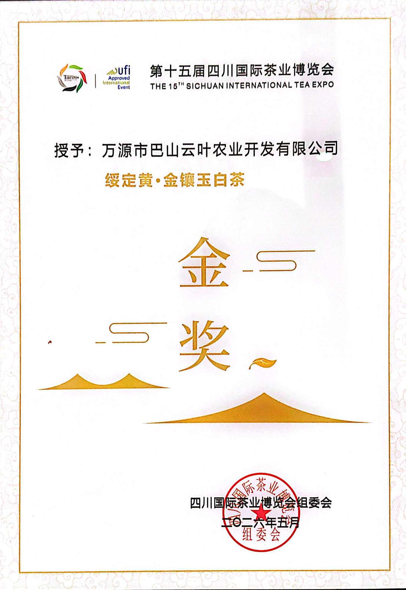 金镶玉白茶2026年金奖