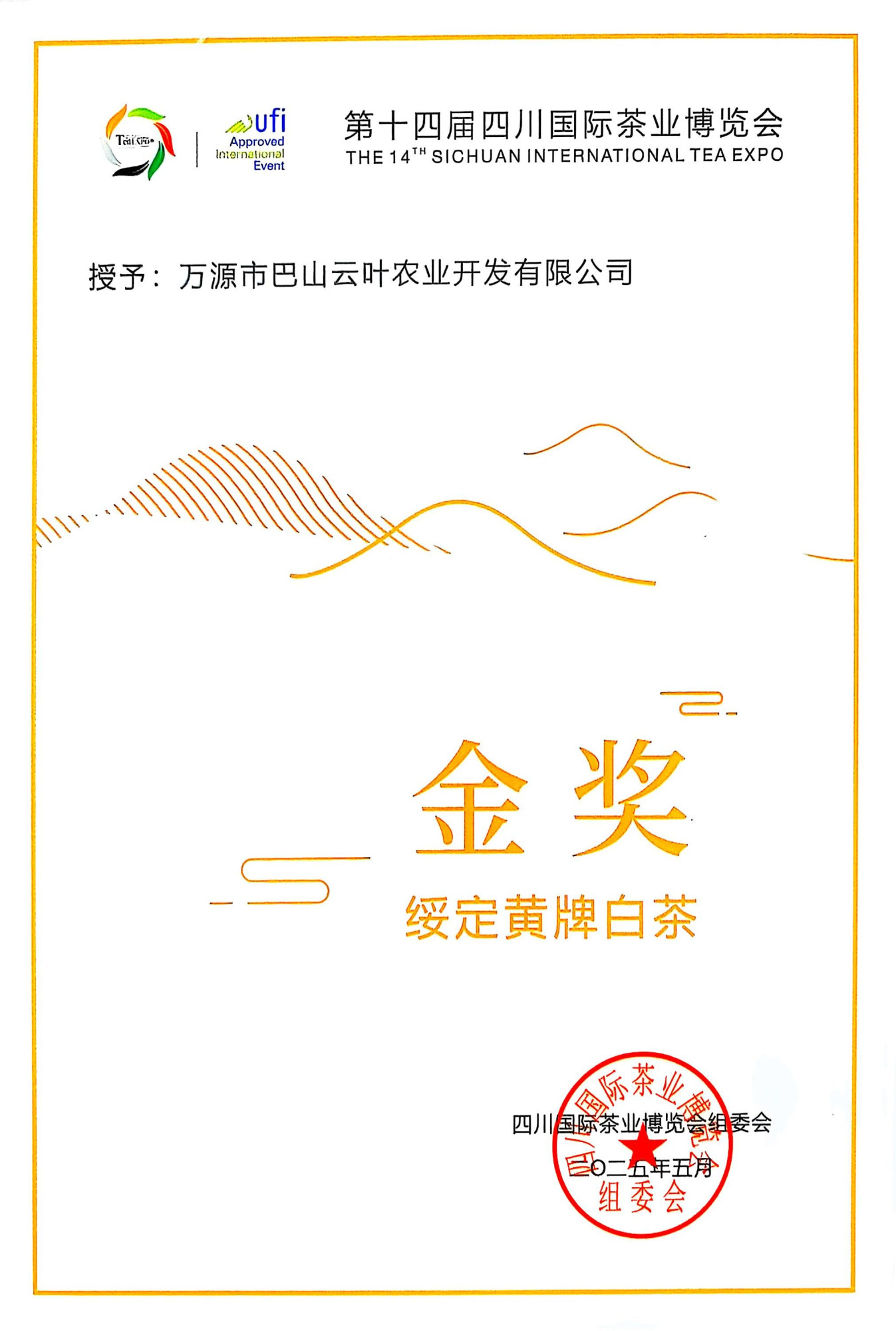 白茶2025年金奖