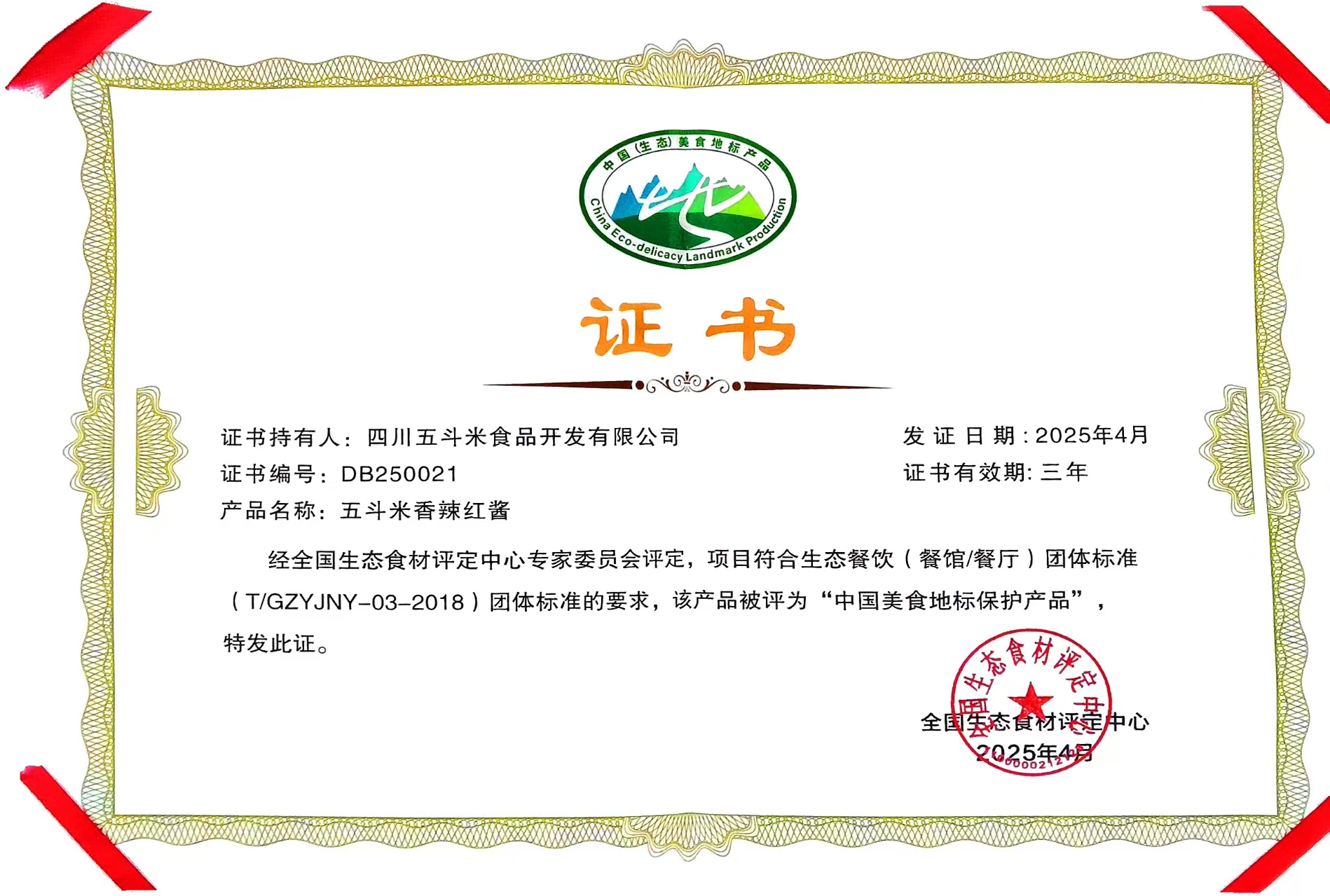 中国美食地理标志保护产品1