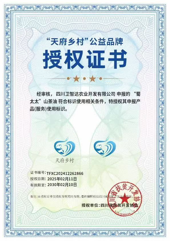 ”天府乡村“公益品牌授权认证证书