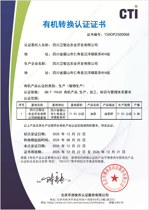 有机转换认证证书