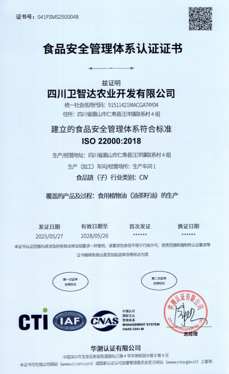 食品安全管理体系认证证书