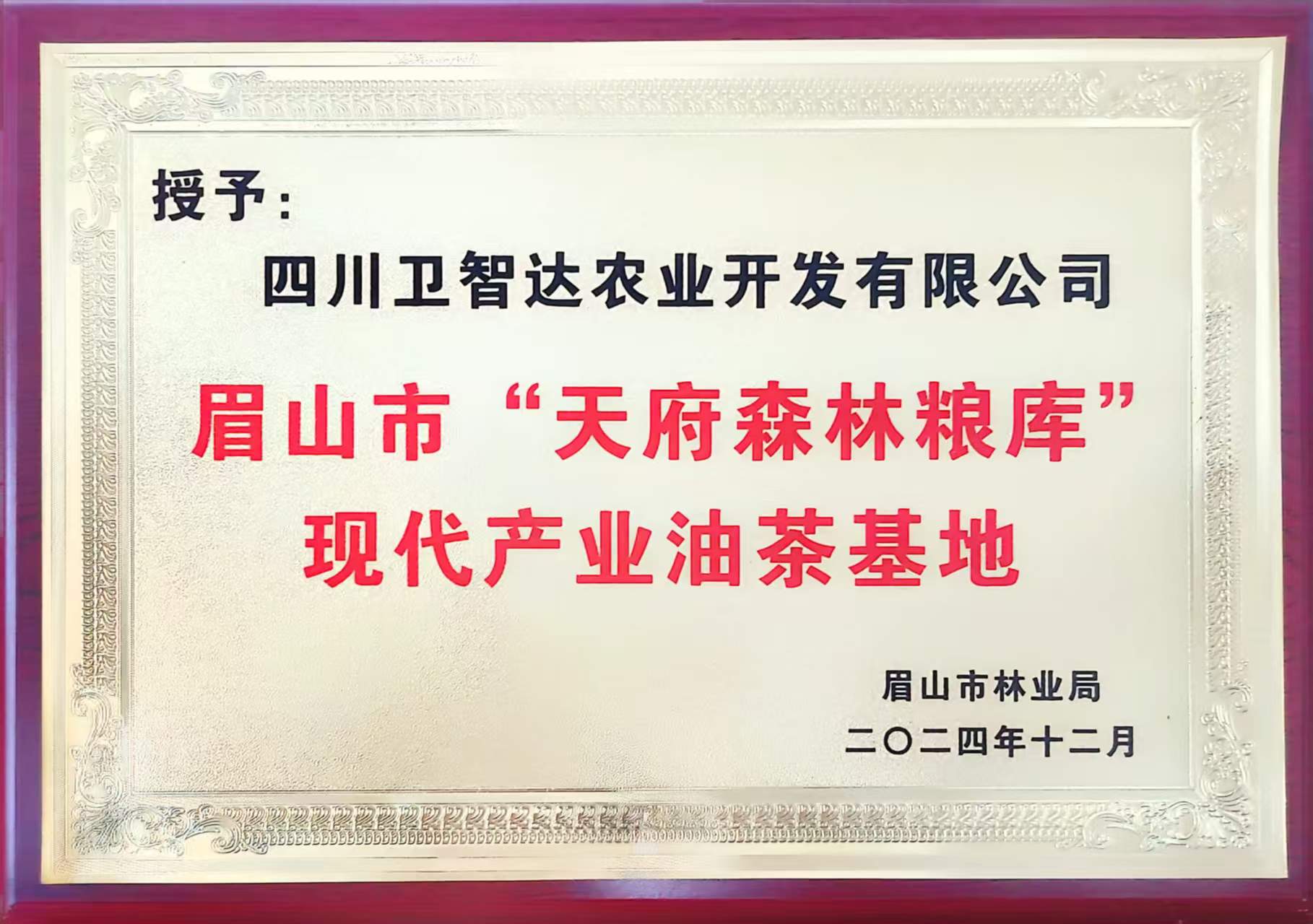 眉山市“天府森林粮库”现代产业油茶基地