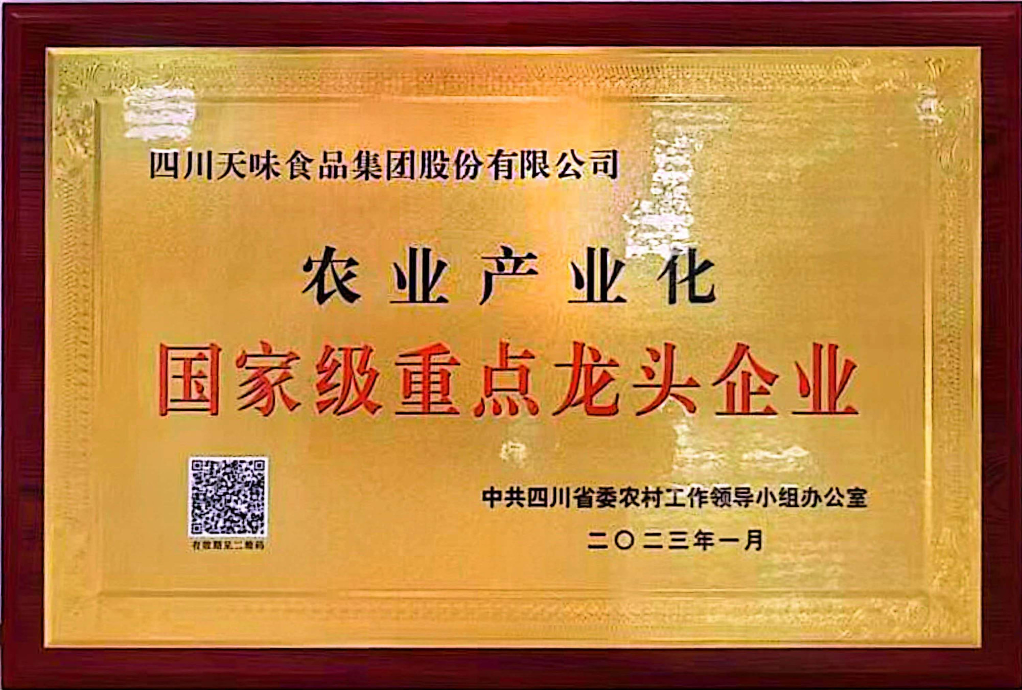 农业产业化国家级重点龙头企业-2023年1月-清