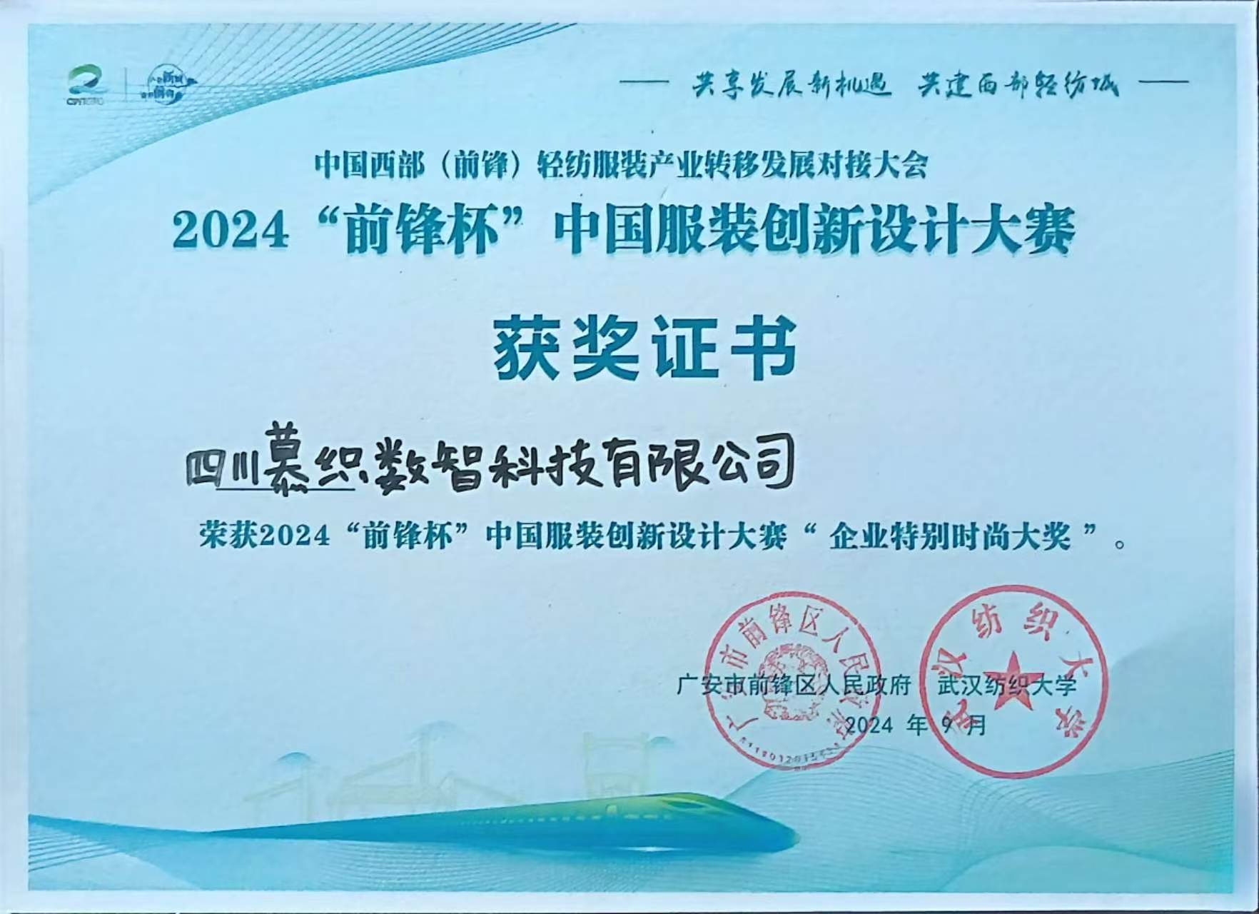 前锋杯中国服装创新大赛企业特别时尚奖