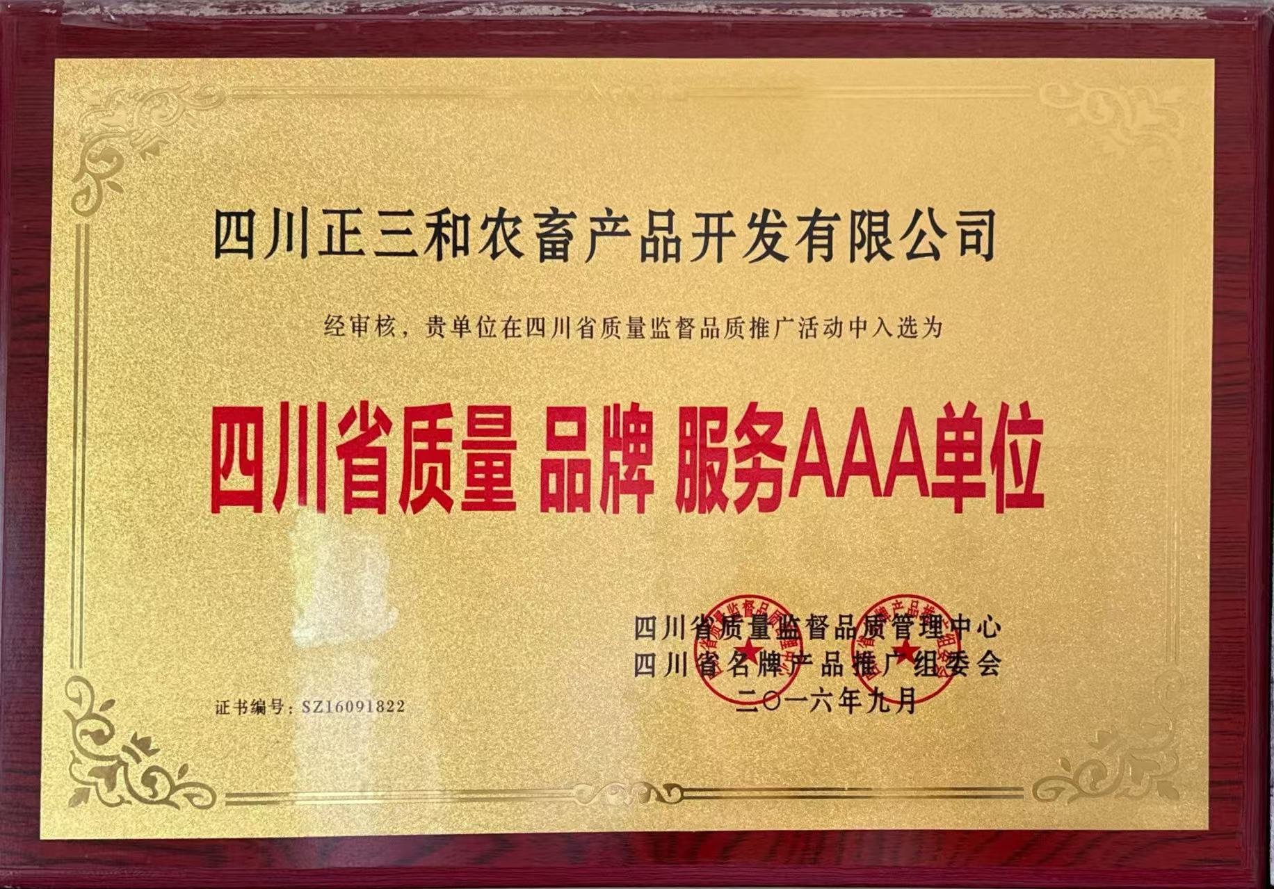 四川省质量品牌服务AAA单位