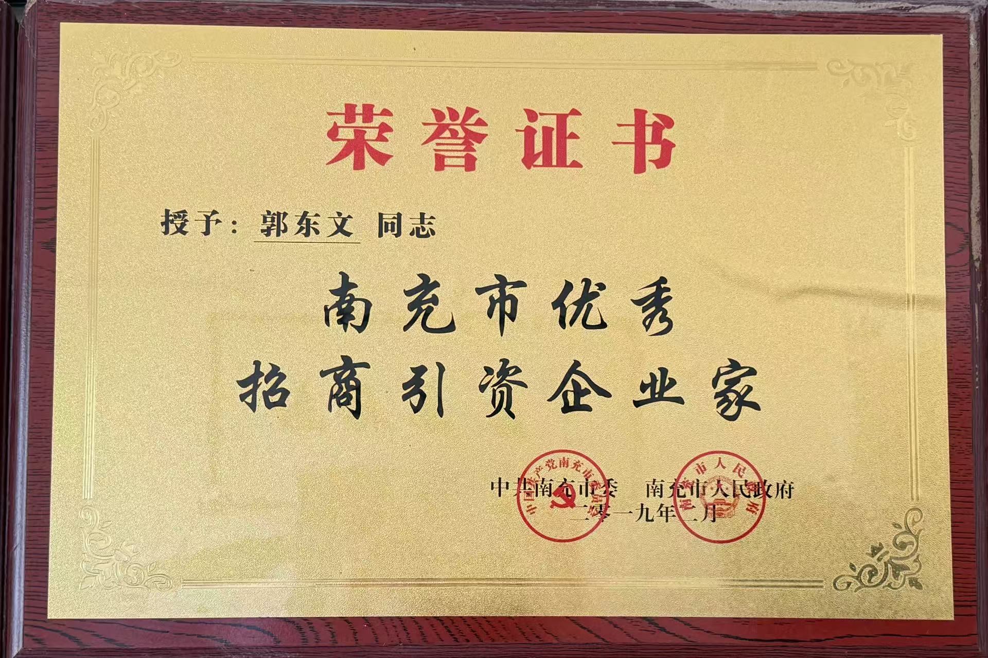 南充市优秀招商引资企业家