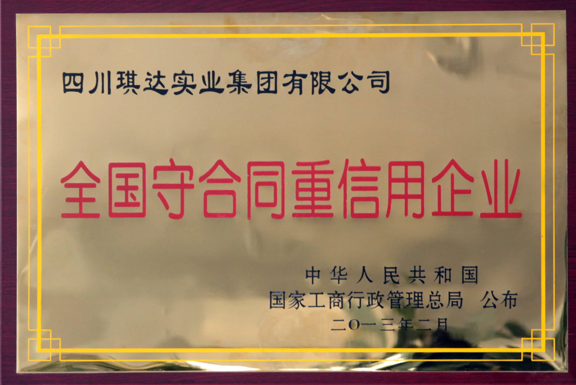 2013.4国家级守重企业