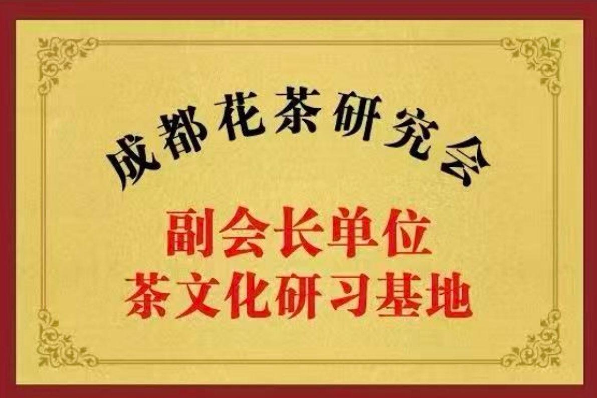 成都花茶研究会