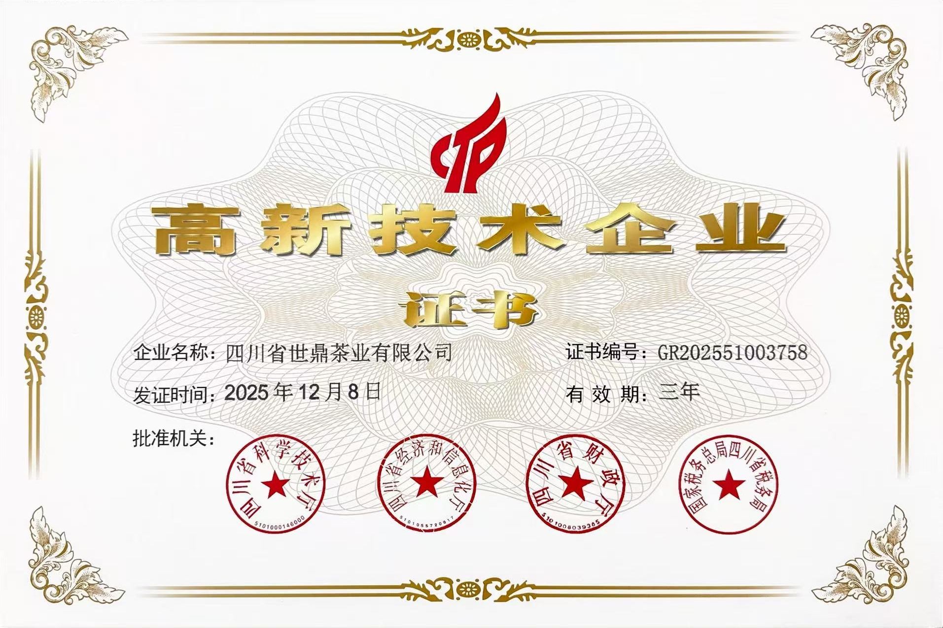 高新技术企业