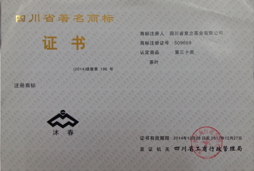 2014四川省著名商标