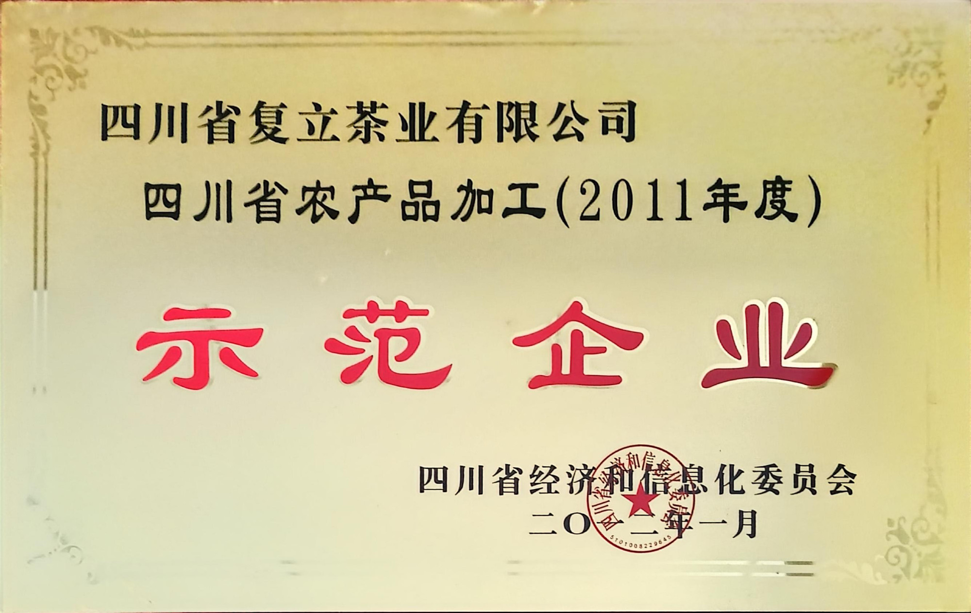 2011年度四川省农产品加工示范企业