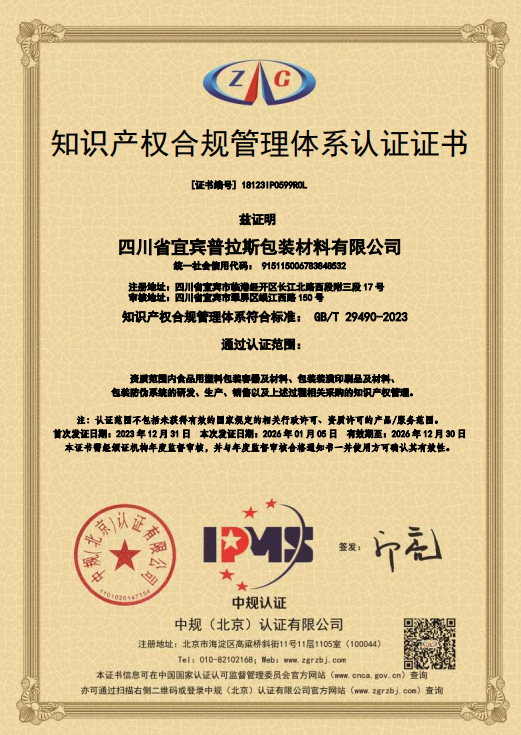 普拉斯公司知识产权管理体系认证证书