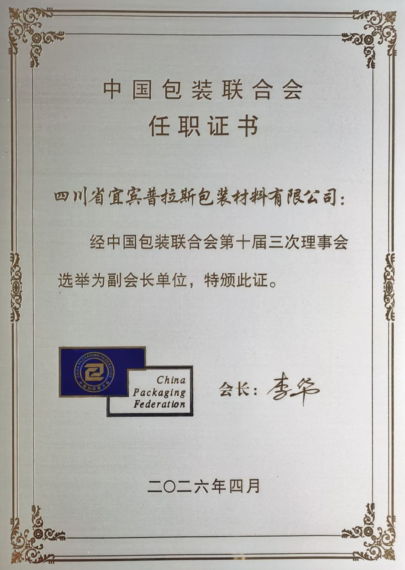 普拉斯公司知识产权管理体系认证证书