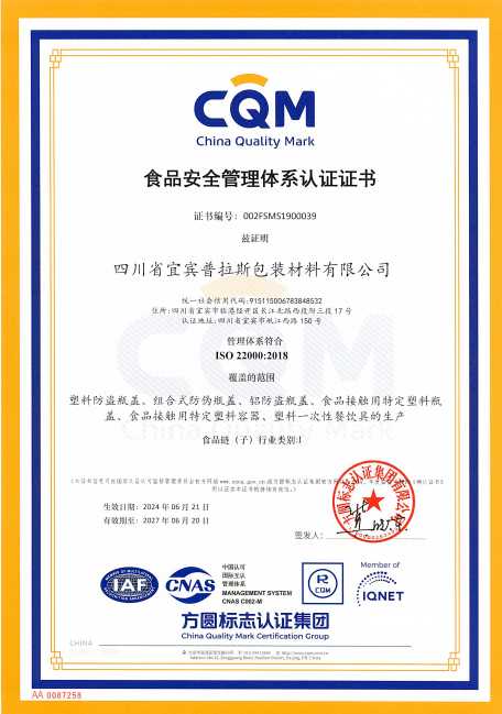 普拉斯公司食品安全管理体系认证证书