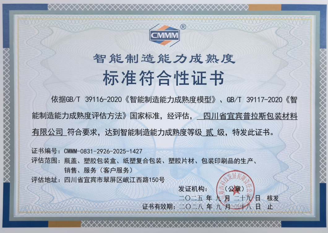 普拉斯CMMM二级证书