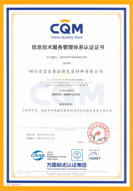普拉斯公司信息技术服务管理体系认证证书