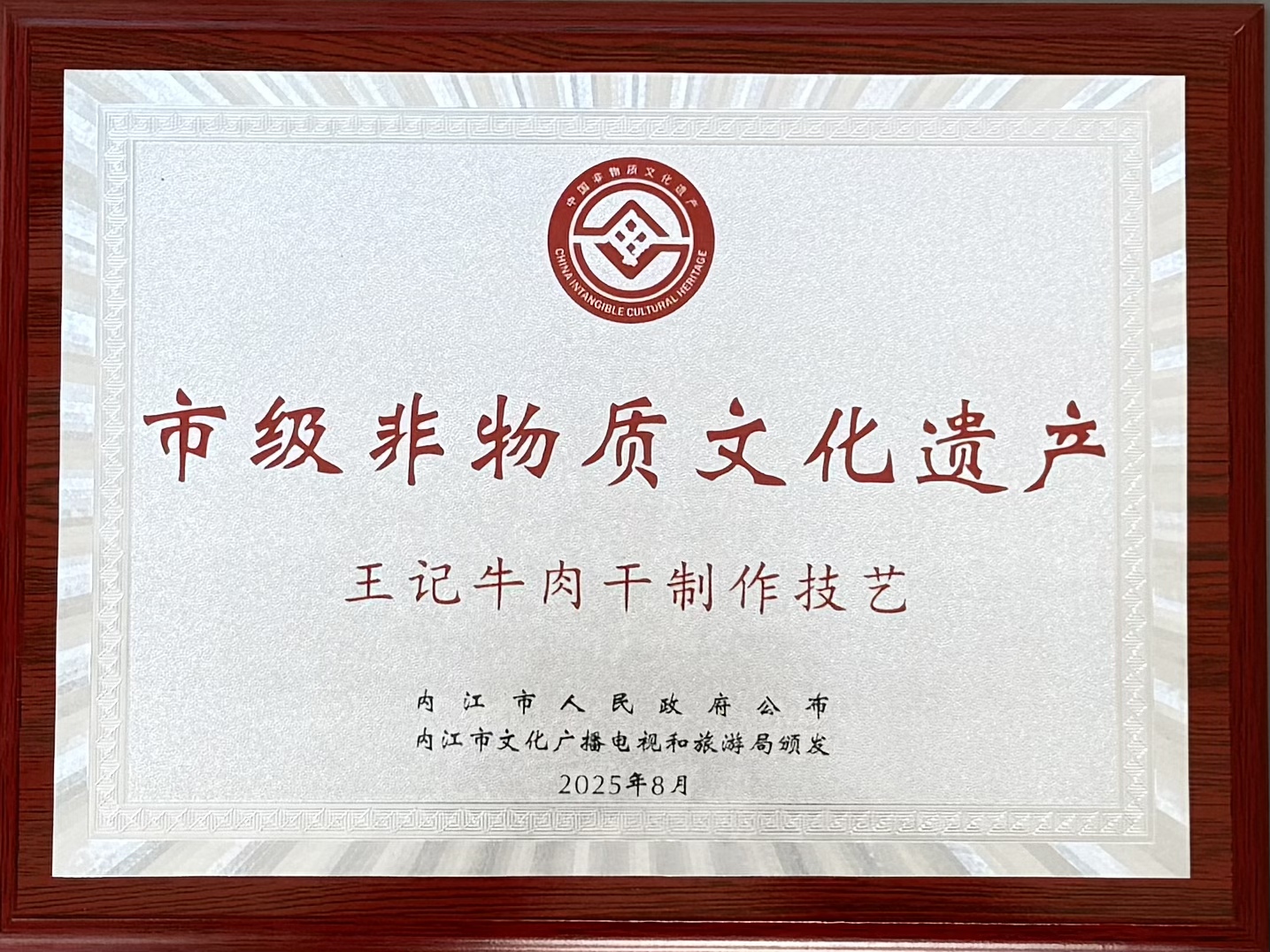 市级非遗