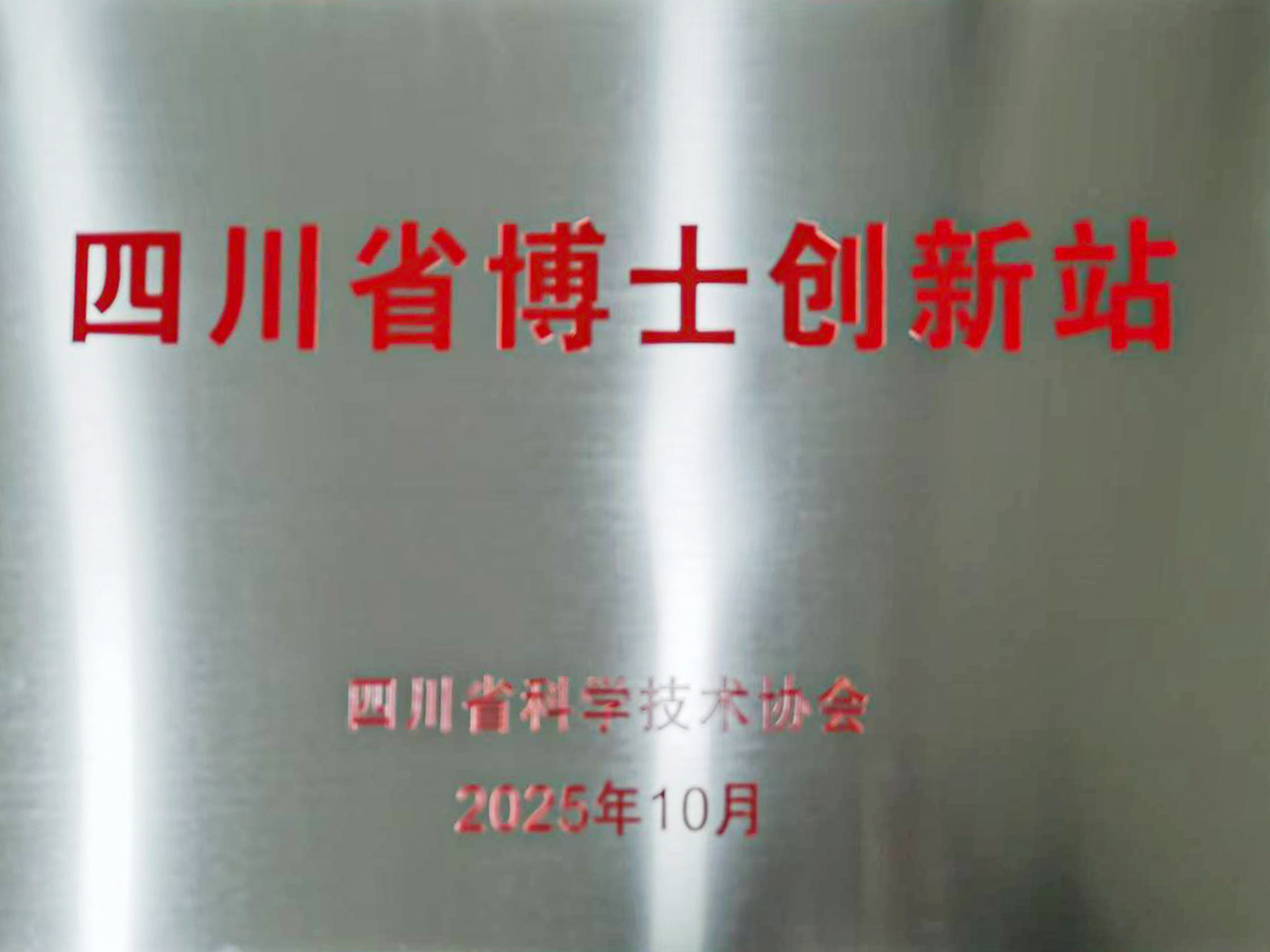 10.四川省博士创新站