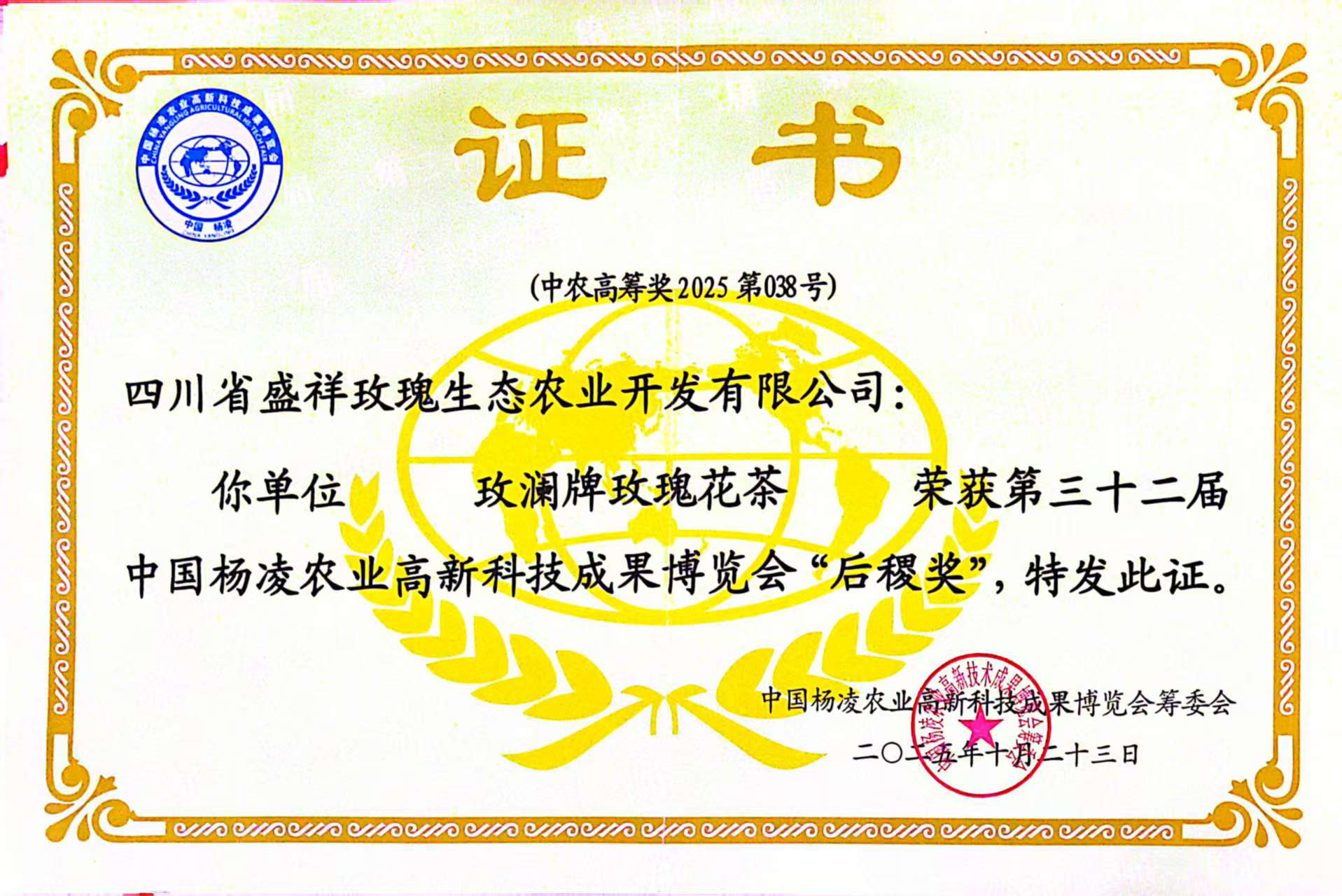 9.荣获第三十二届中国杨凌农业高新科技成果博览会“后稷奖”