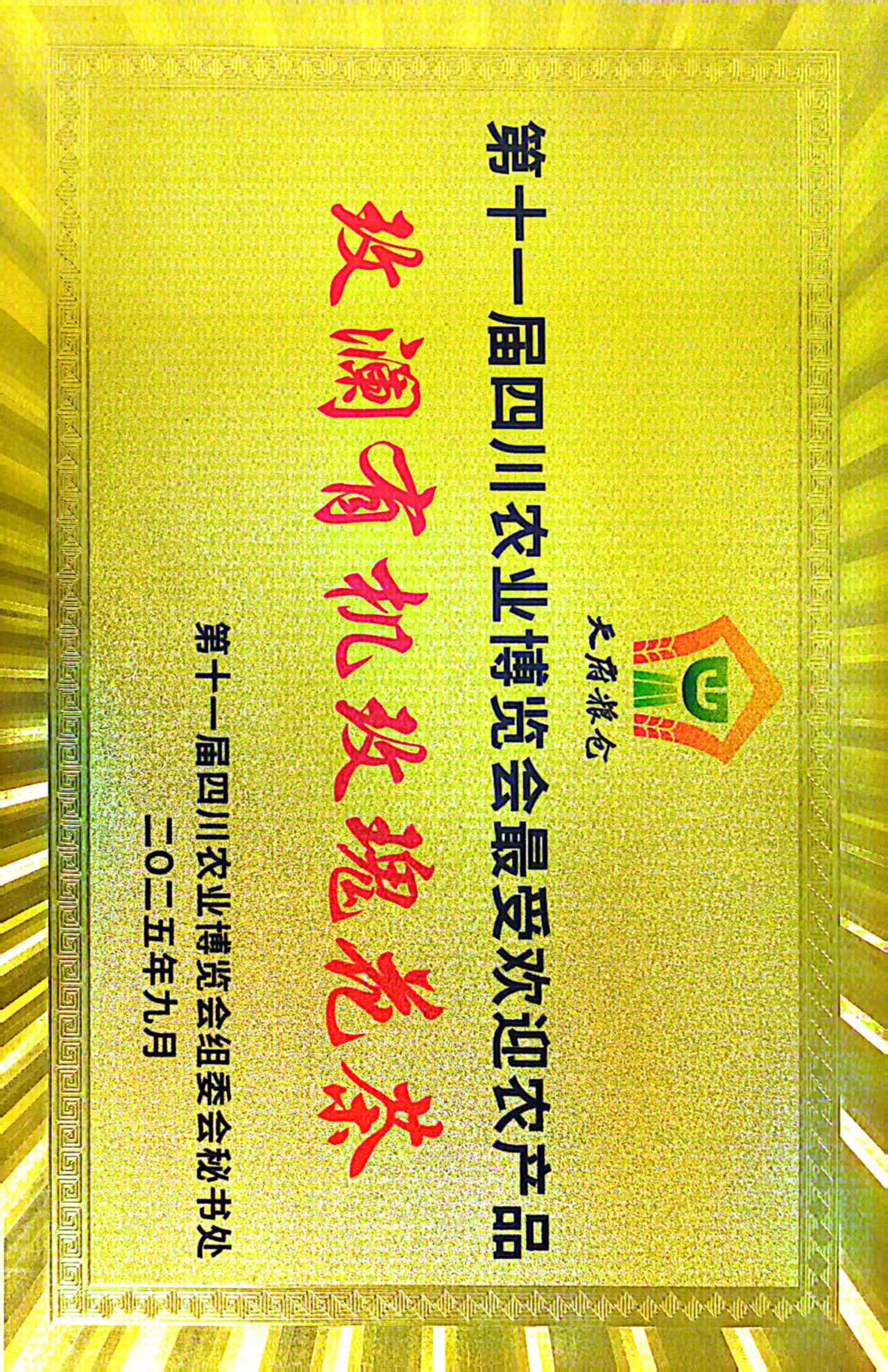 8.农博会最受欢迎奖牌