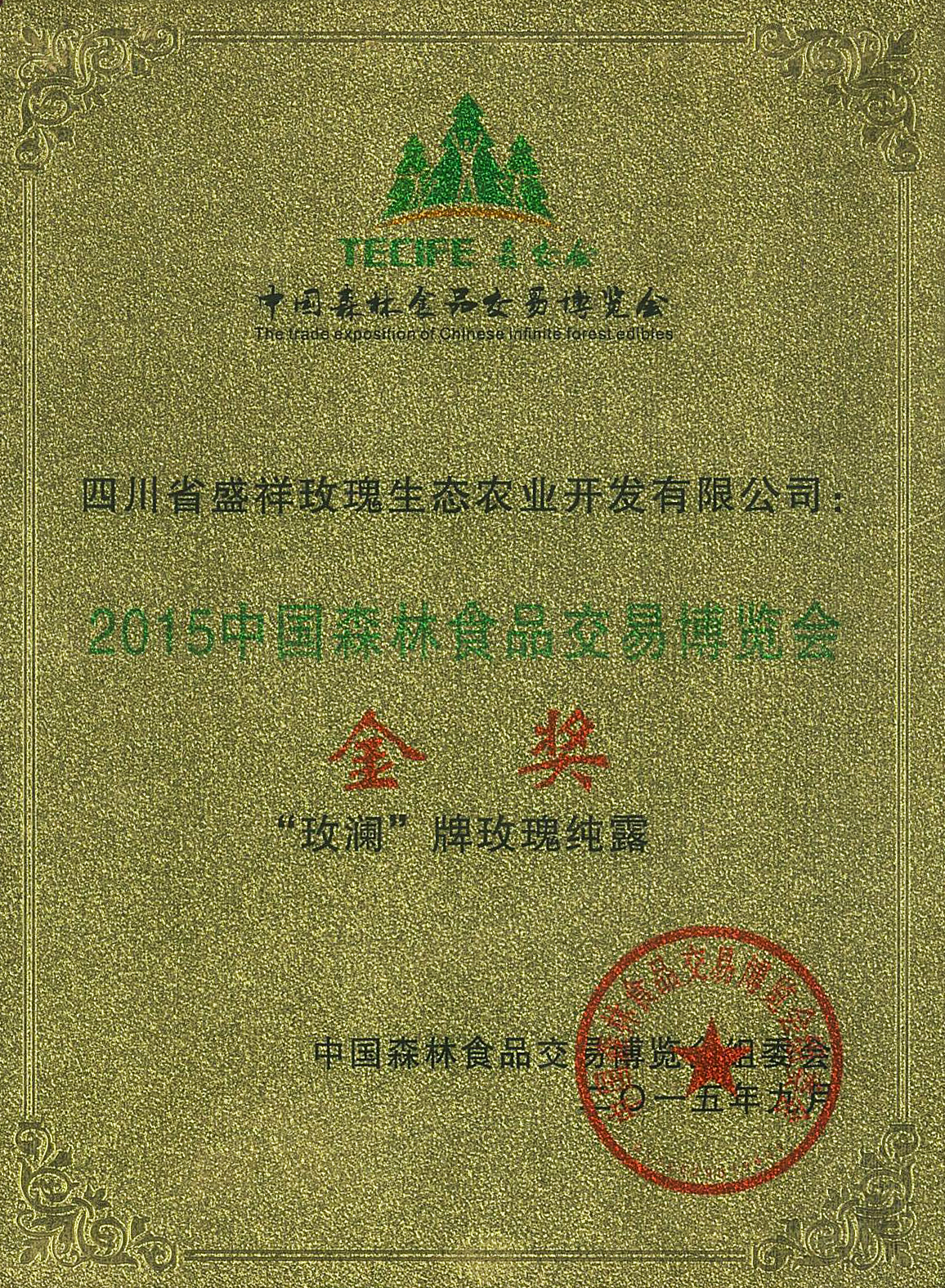 5.2015中国森林食品交易博览会金奖
