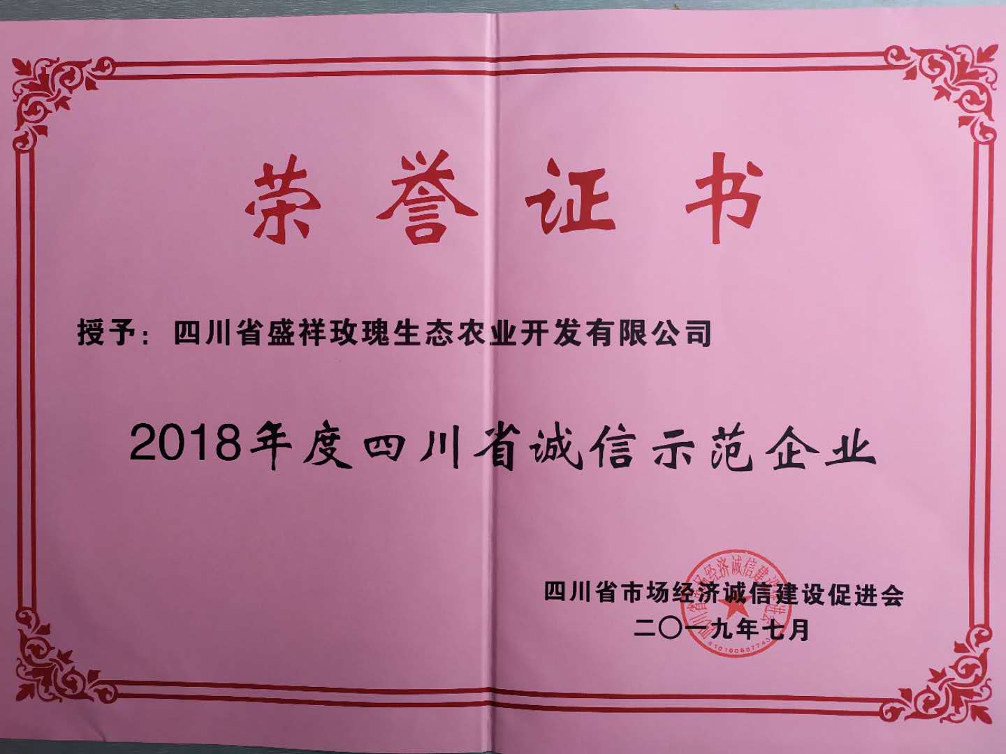 13.2018年度四川省诚信示范企业