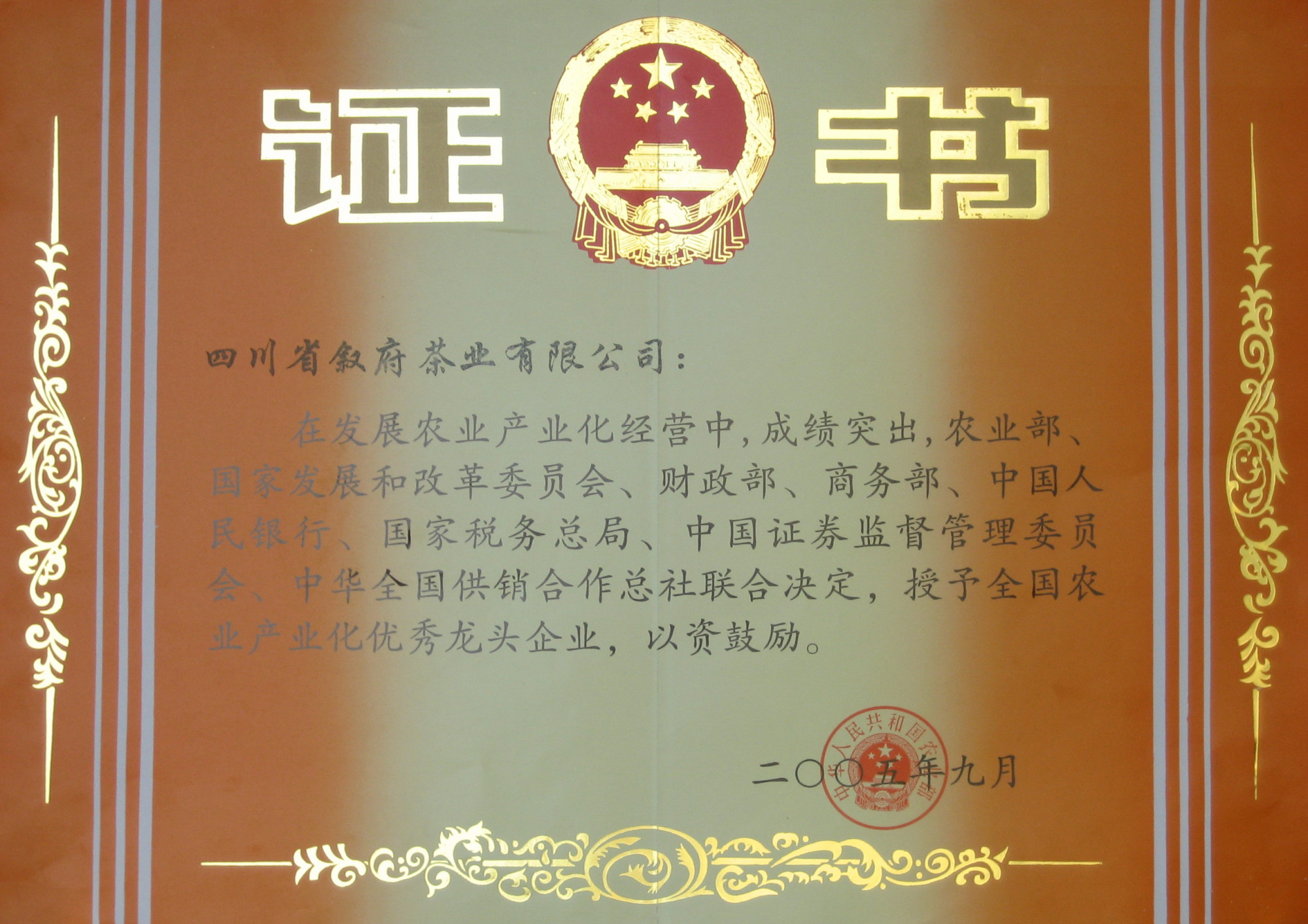 2005年9月全国农业产业化优秀龙头企业证书