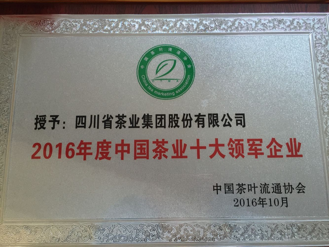 2016年度中国茶业十大领军企业