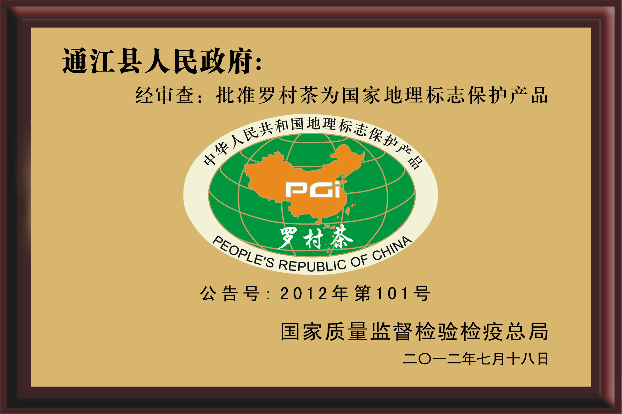 地理标志保护产品