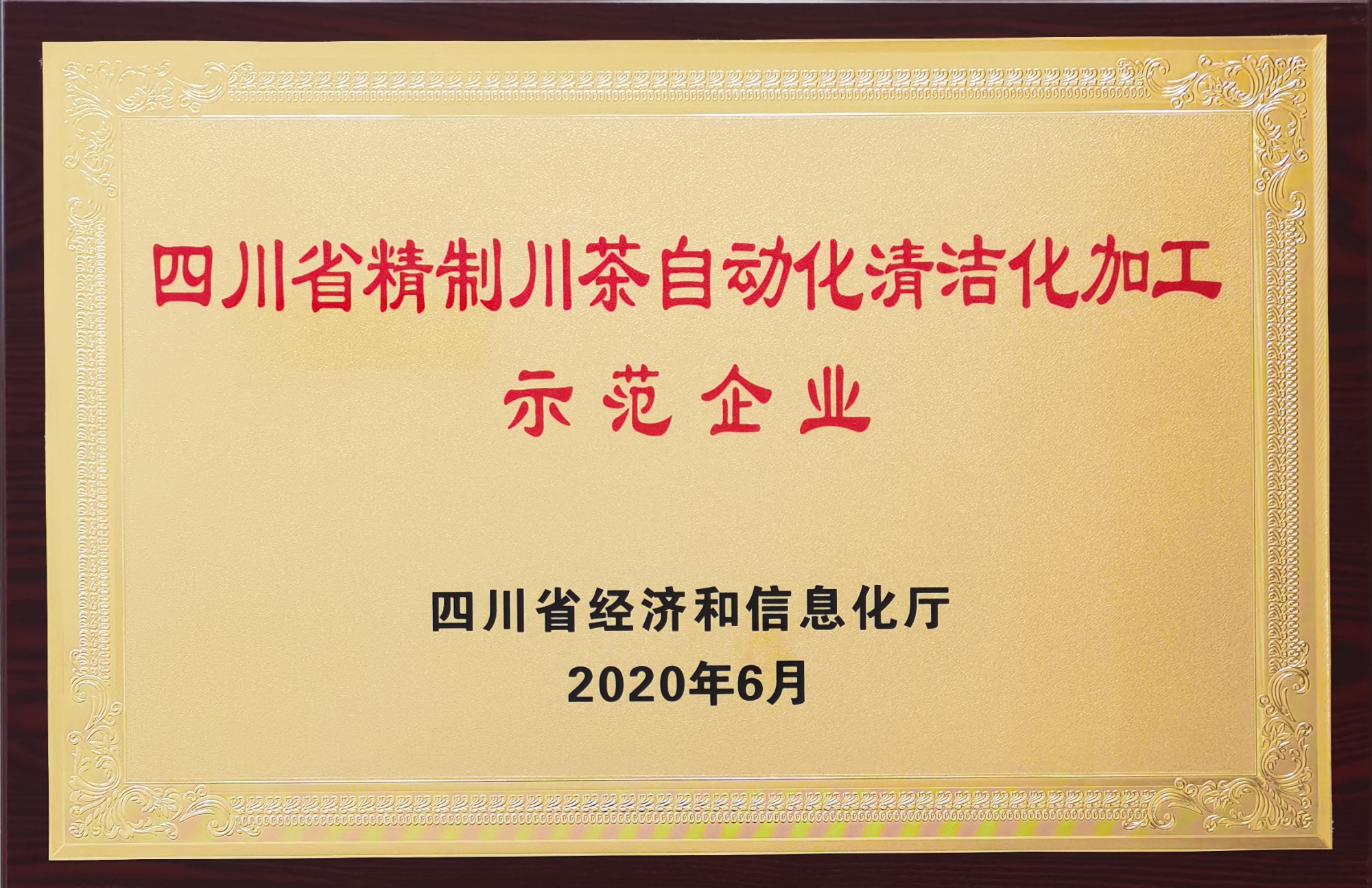 绿茶清洁化生产示范企业