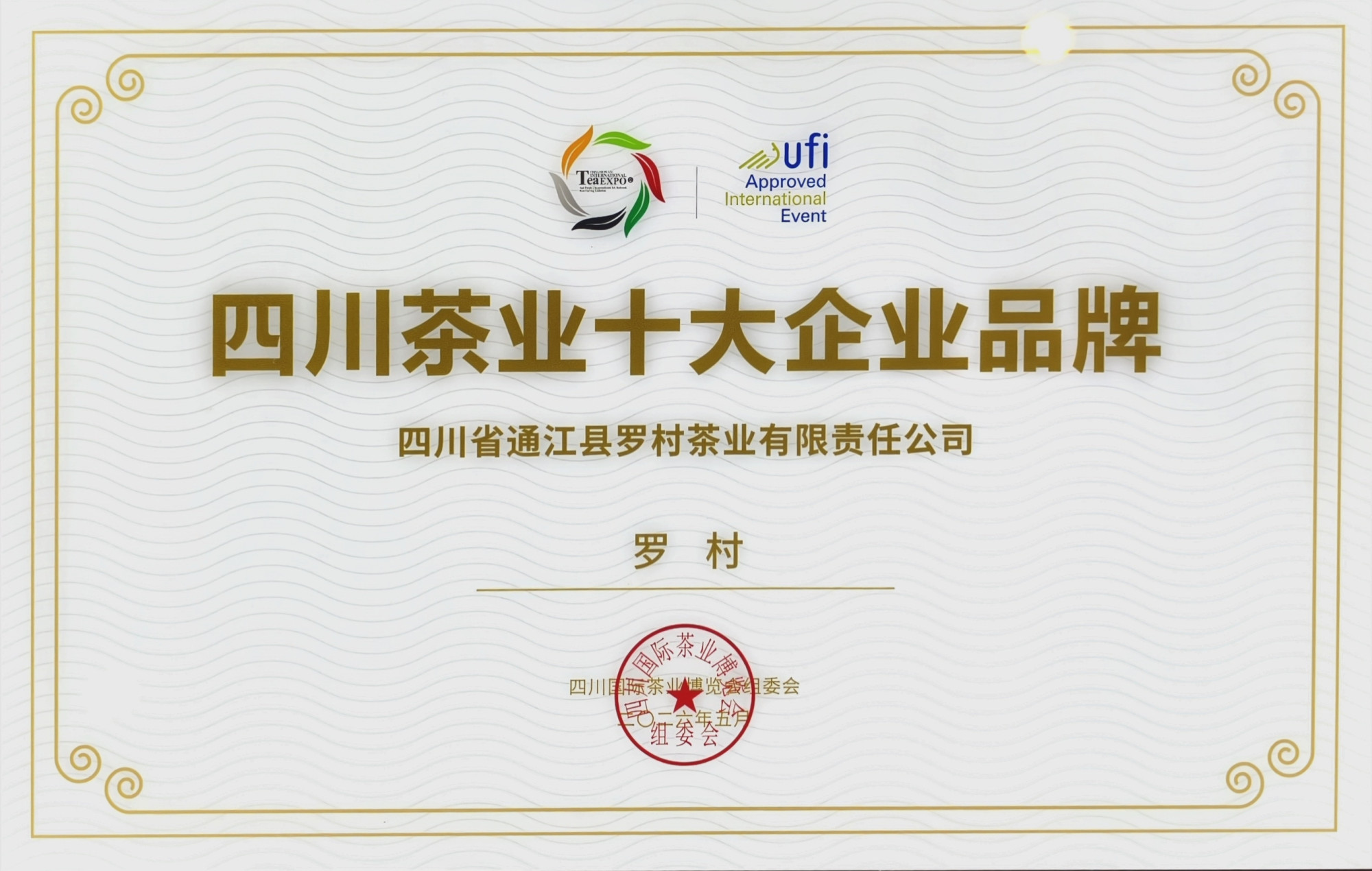 四川茶业十大企业品牌
