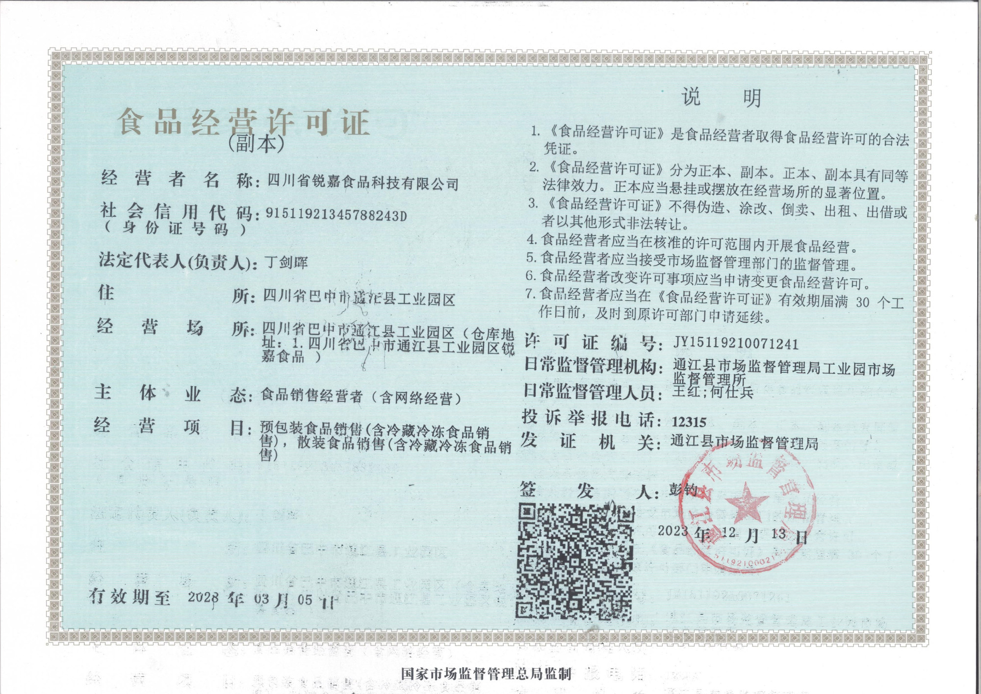 经营许可证2023（丁剑晖）