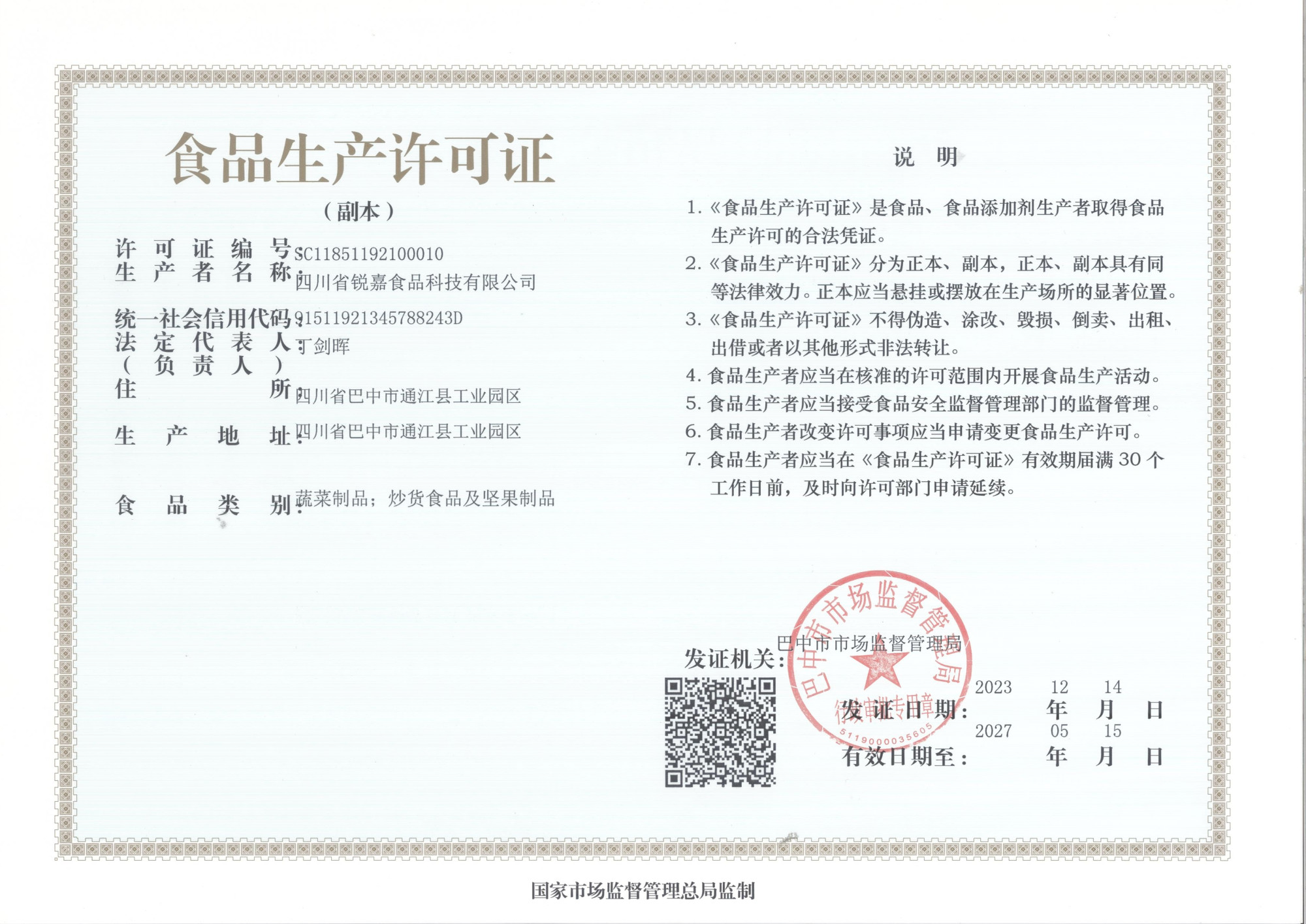生产许可证副本2023⁮丁剑晖