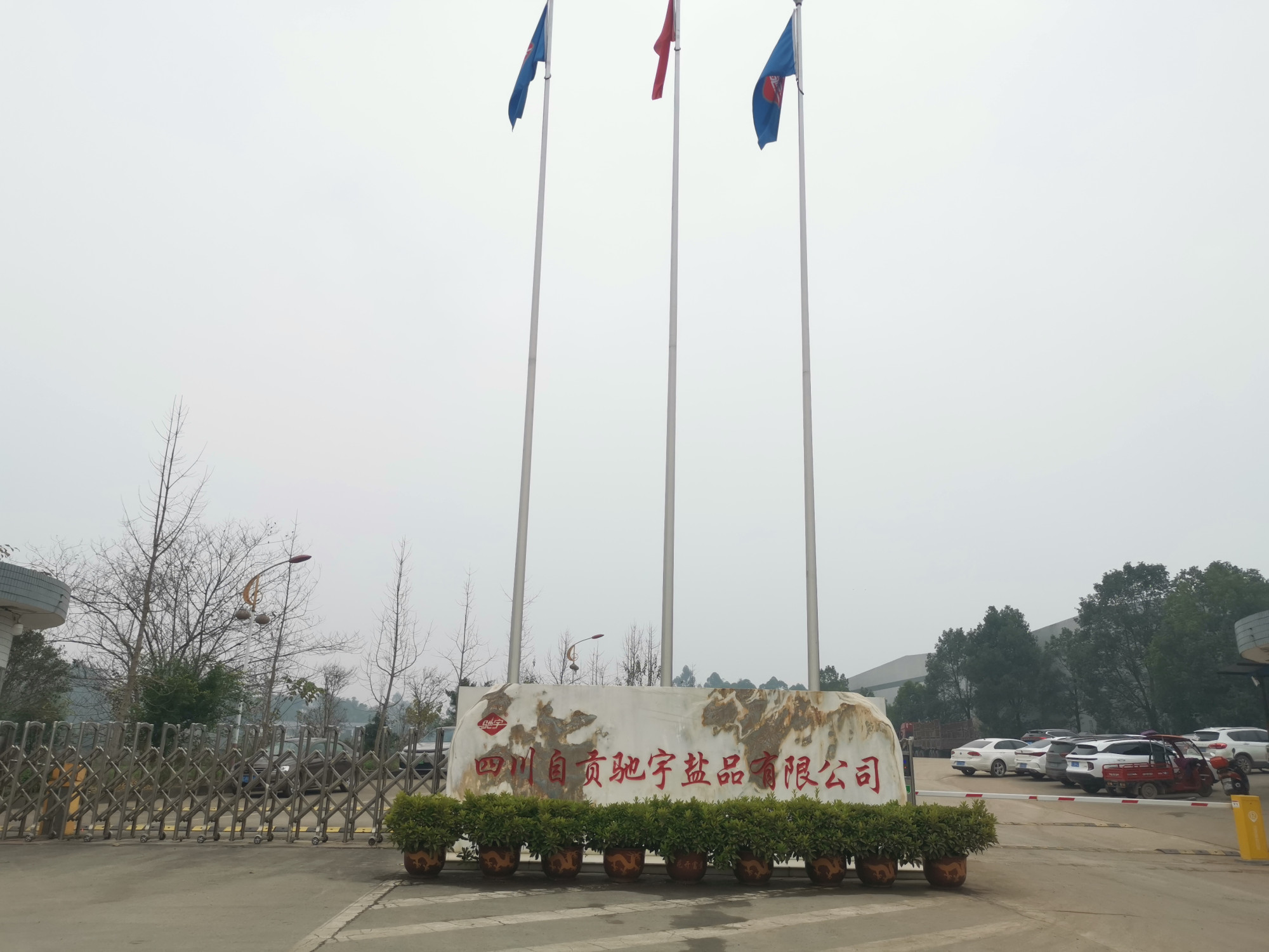 Sichuan Zigong Chiyu Salt Products Co., Ltd. · Photo 5
