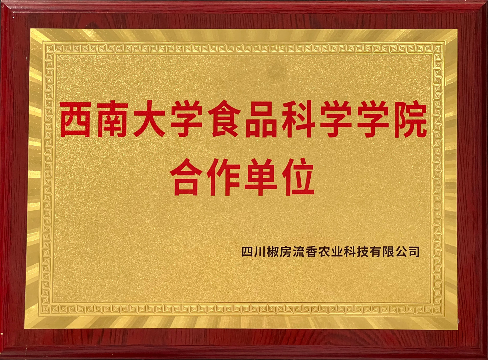 西南大学食品科学学院合作单位