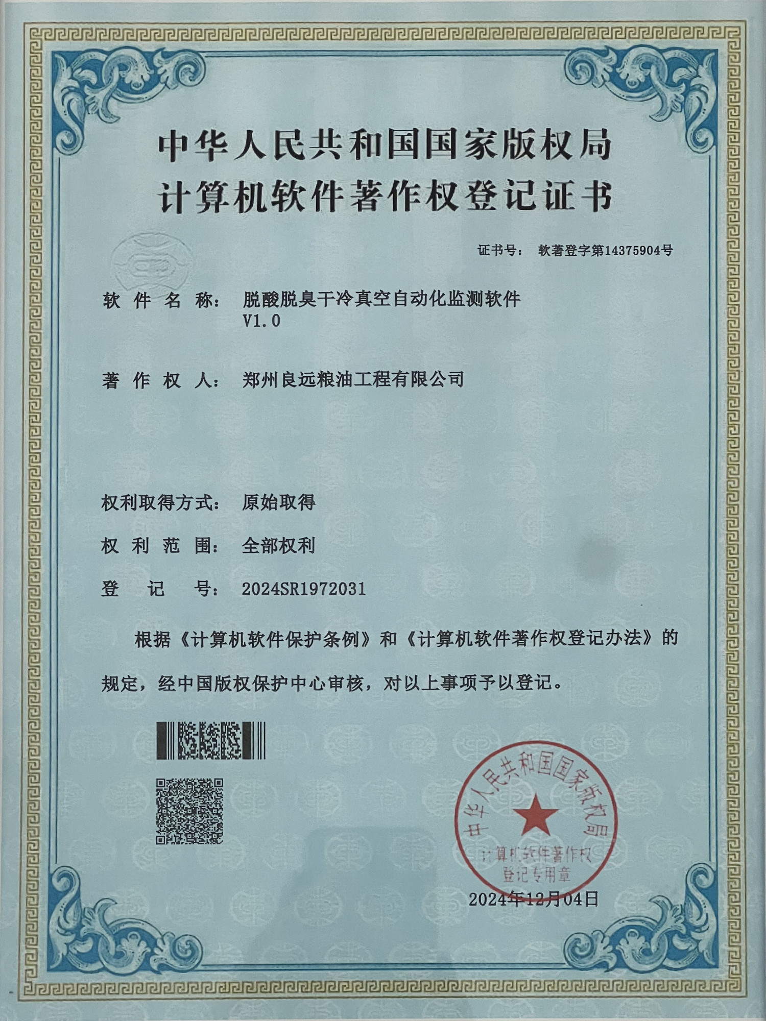 软著登字第14375904号