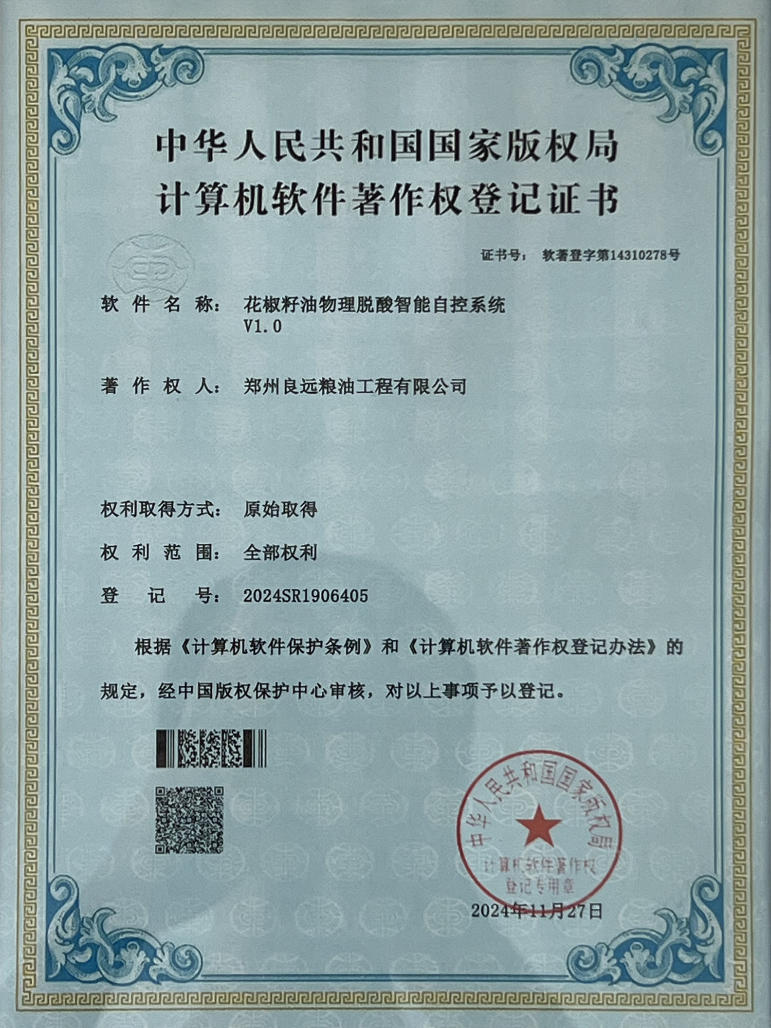 软著登字第14310278号