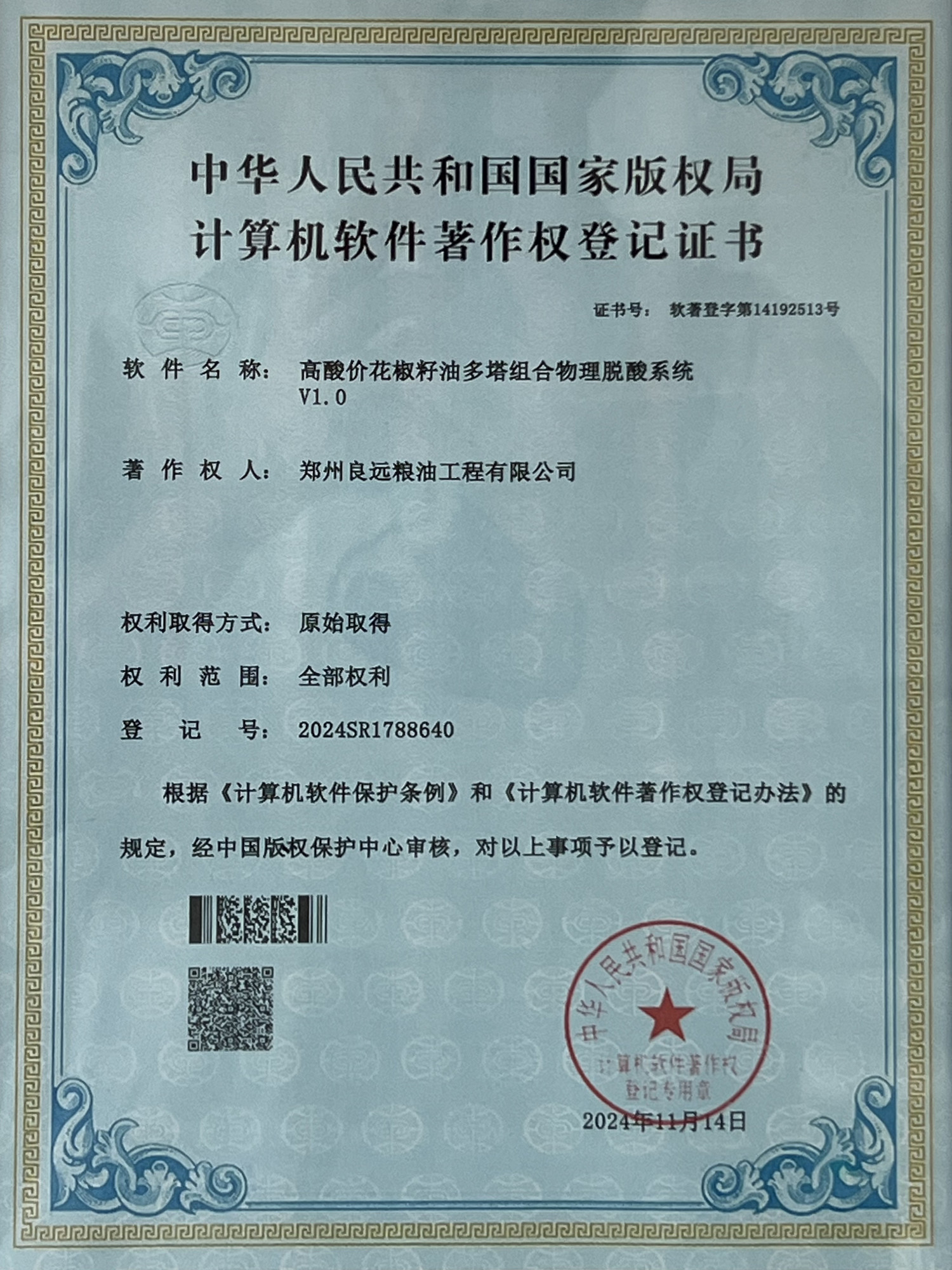 软著登字第14192513号