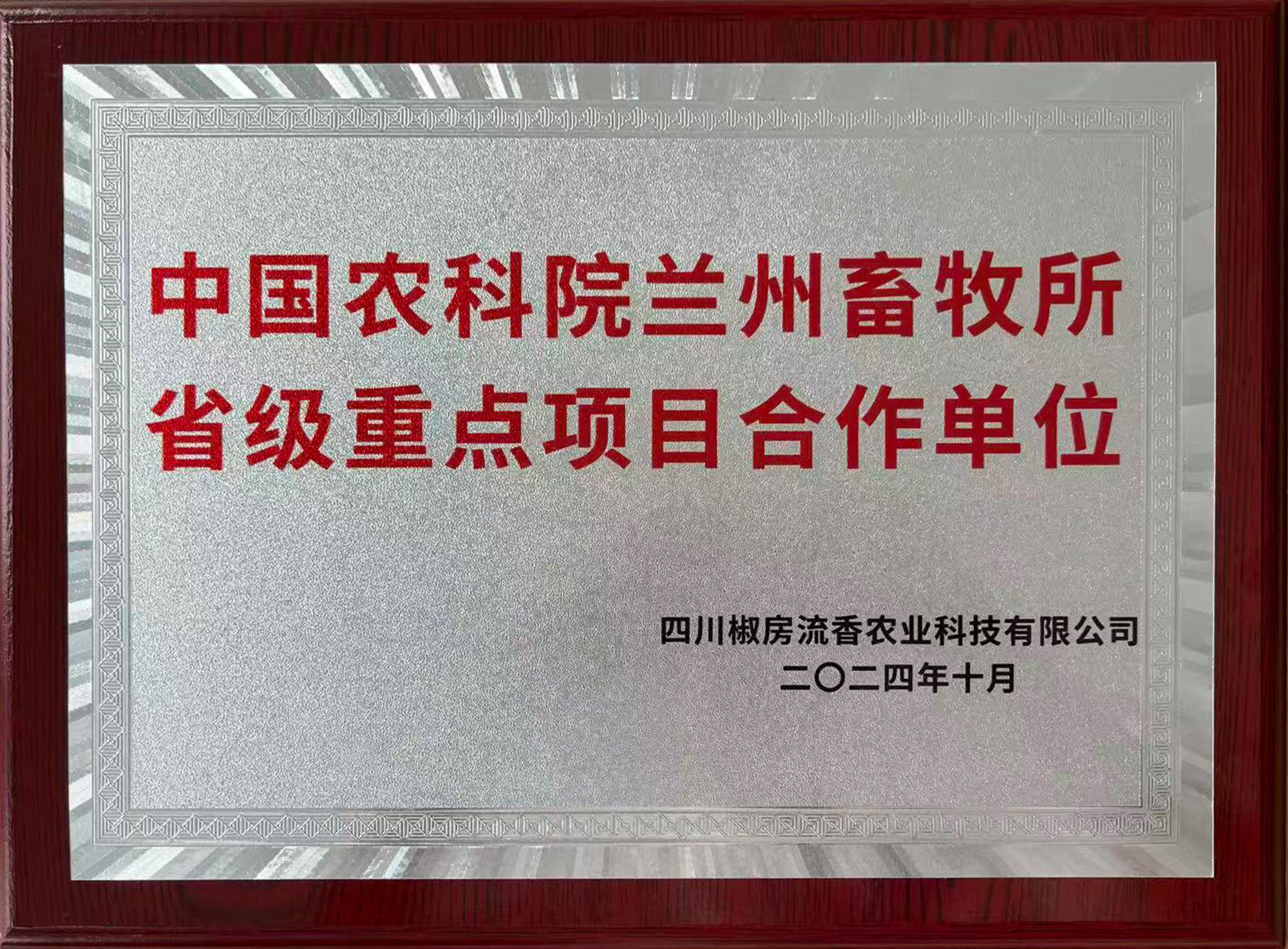 中国农科院兰州畜牧所省级重点项目合作单位