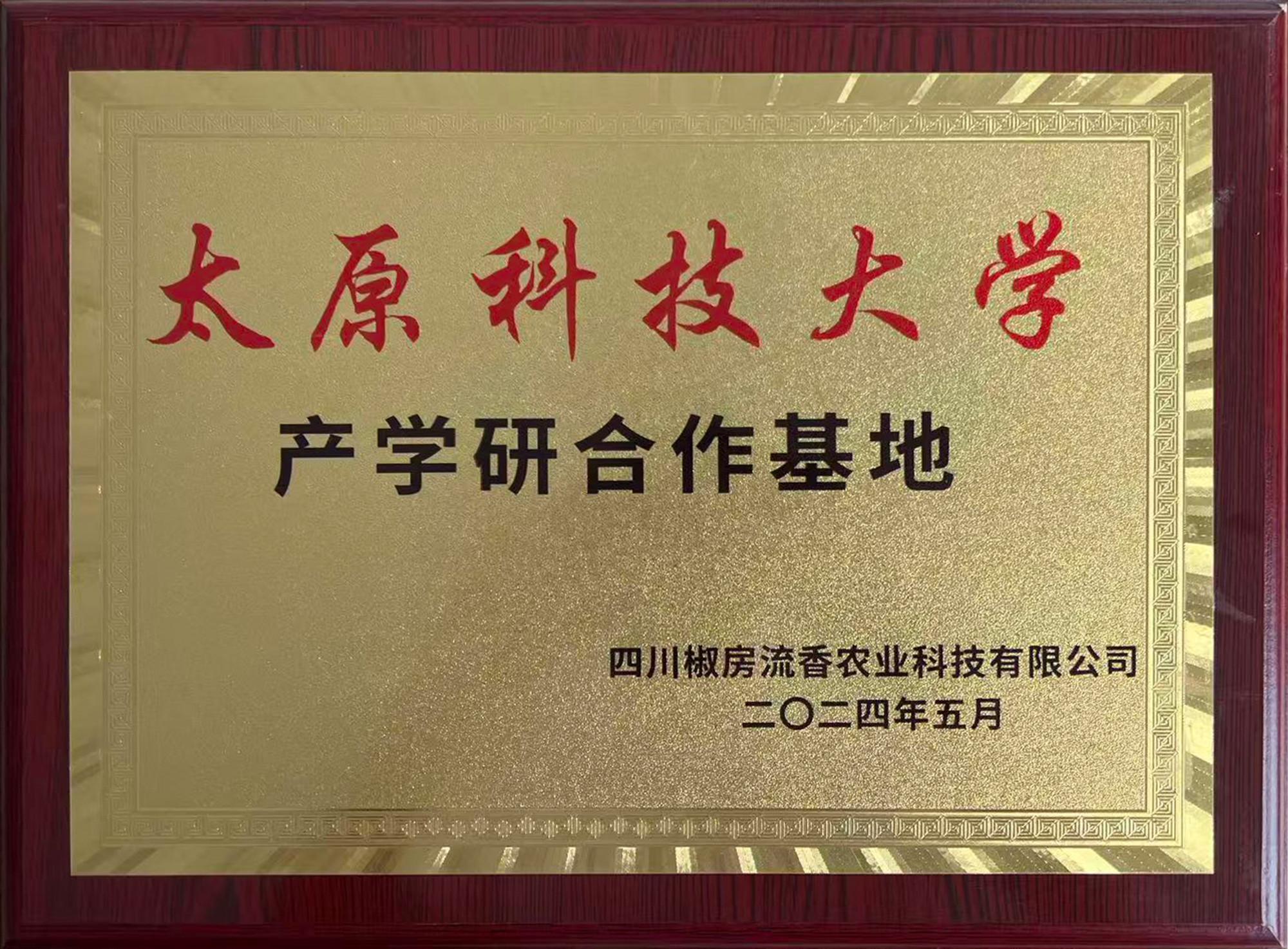 太原科技大学产学研合作基地