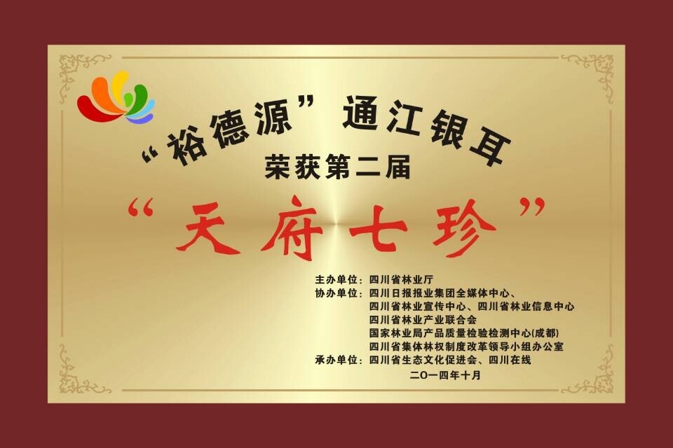 第二届天府七珍