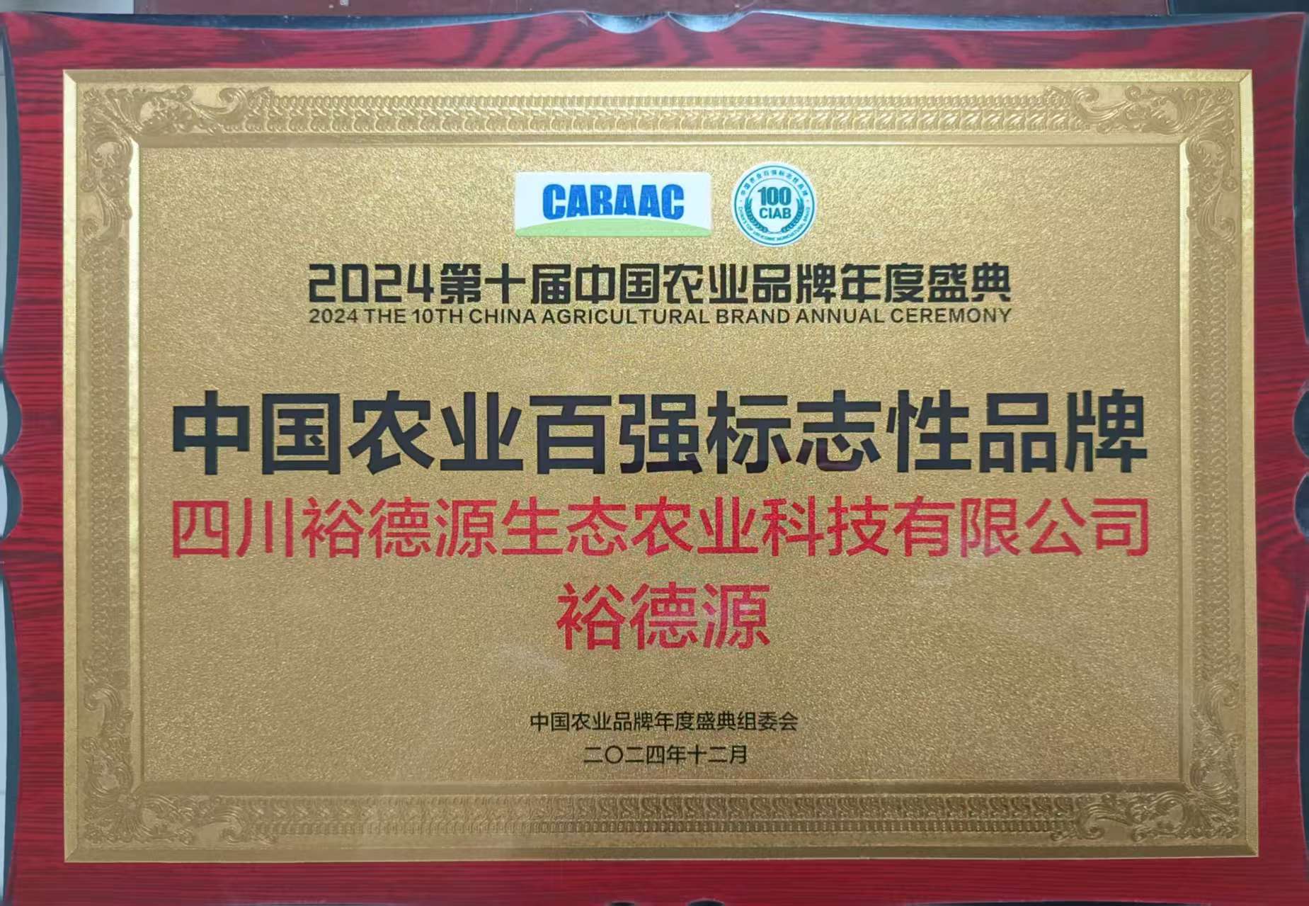 中国农业百强标志性品牌