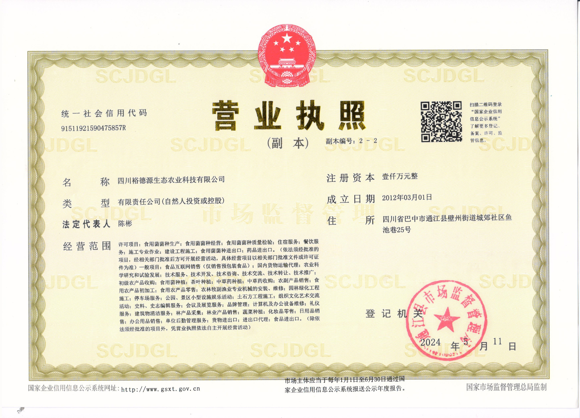裕德源营业执照副本